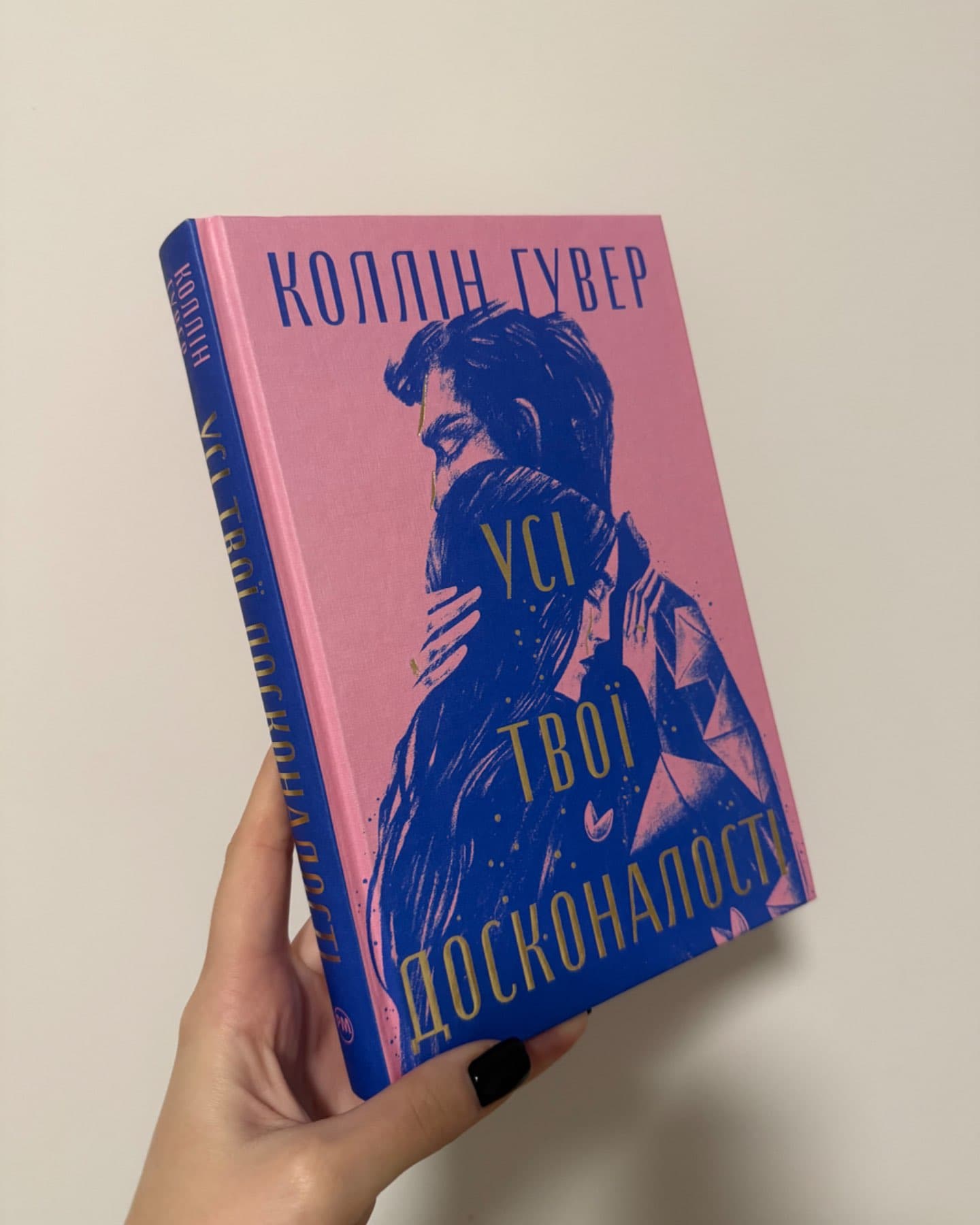 Усі твої досконалості-Коллін Гувер