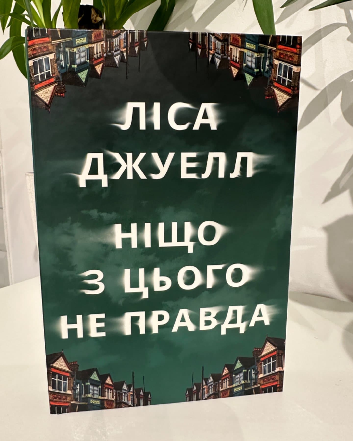 Ніщо з цього не правда-Лайза Джуелл