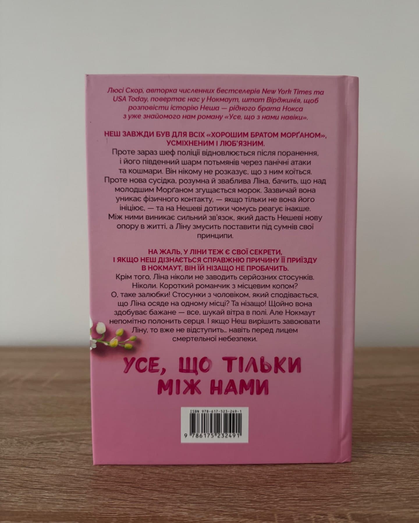 Усе, що тільки між нами-Люсі Скор