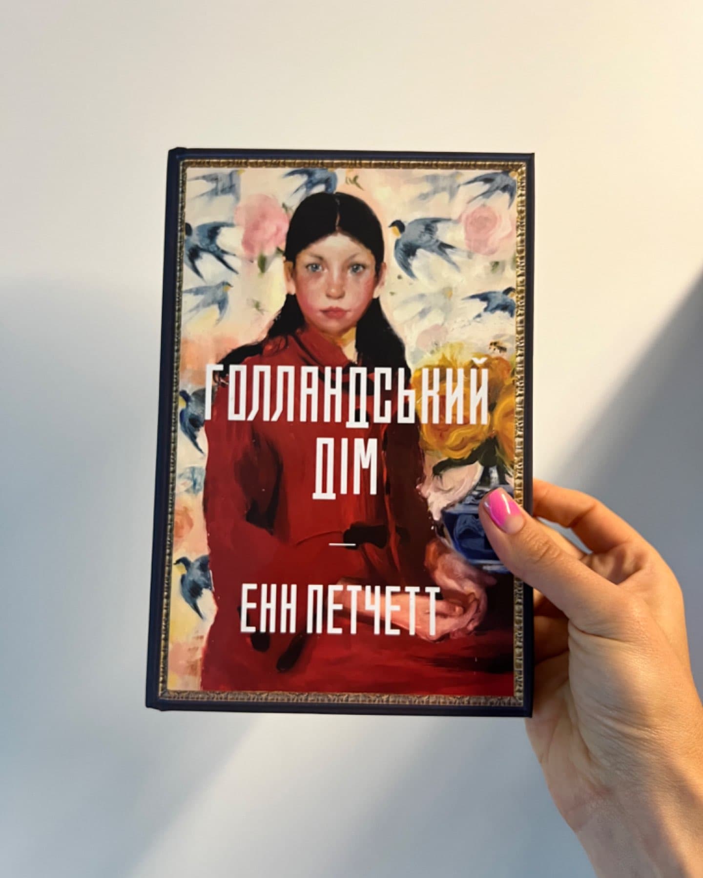 Голландський дім. Limited edition-Енн Патчетт