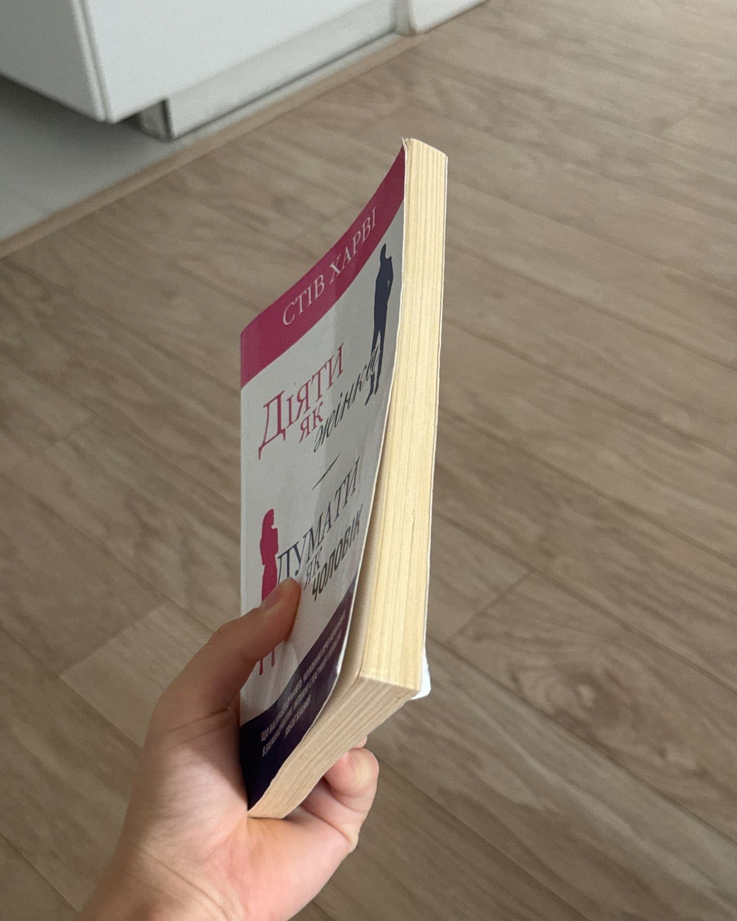 Діяти як жінка, думати як чоловік-Стів Гарві