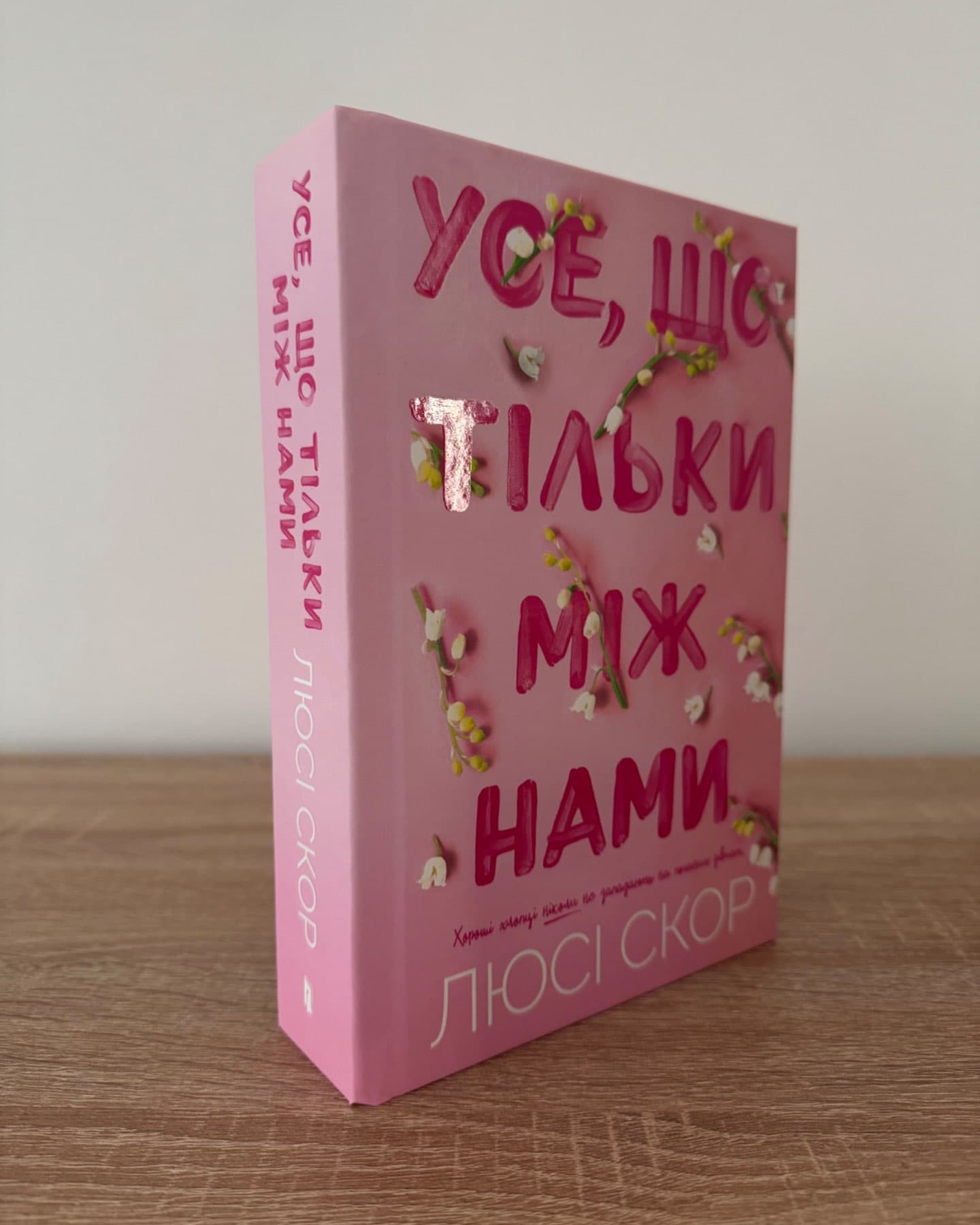 Усе, що тільки між нами-Люсі Скор