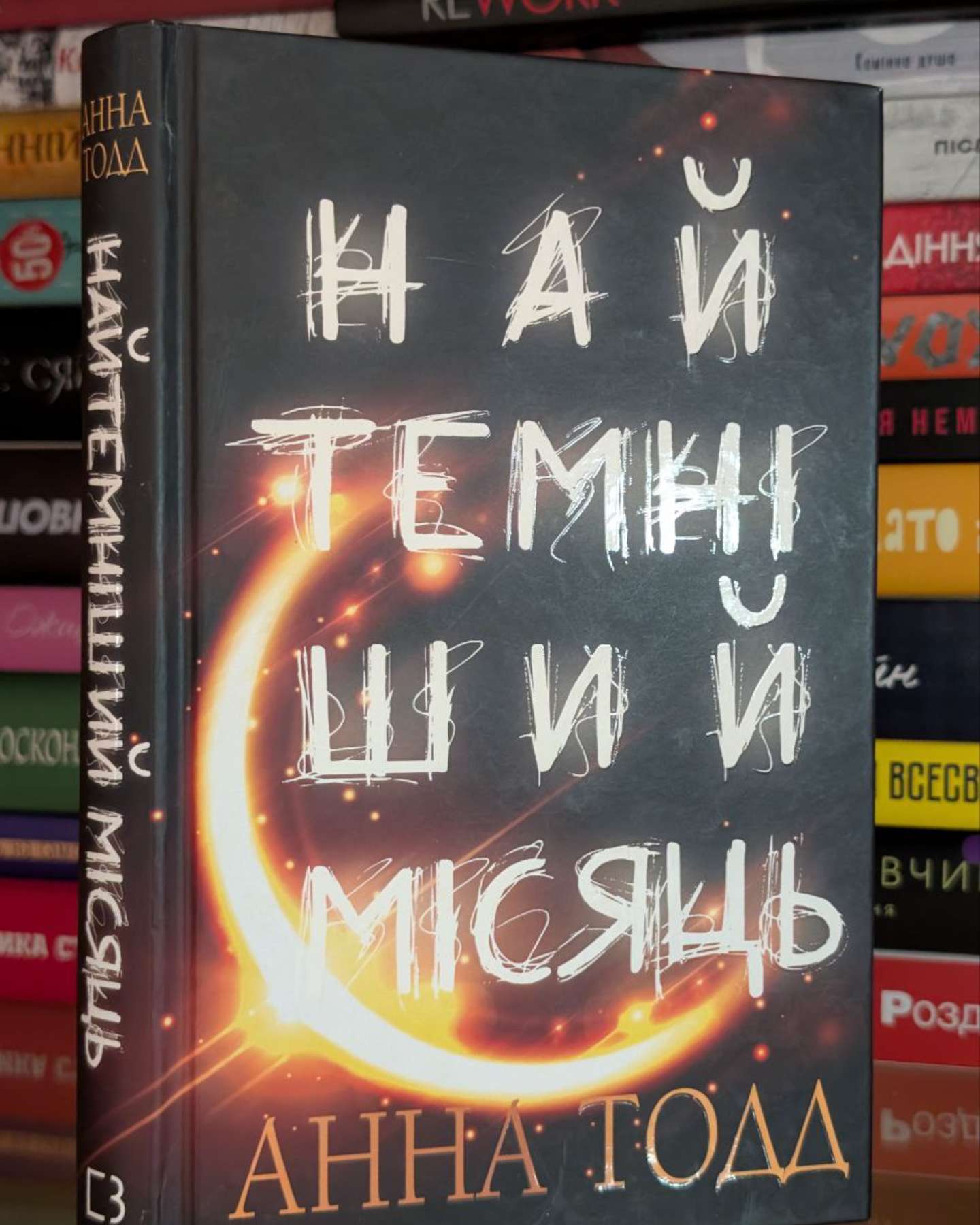 Найтемніший місяць-Анна Тодд