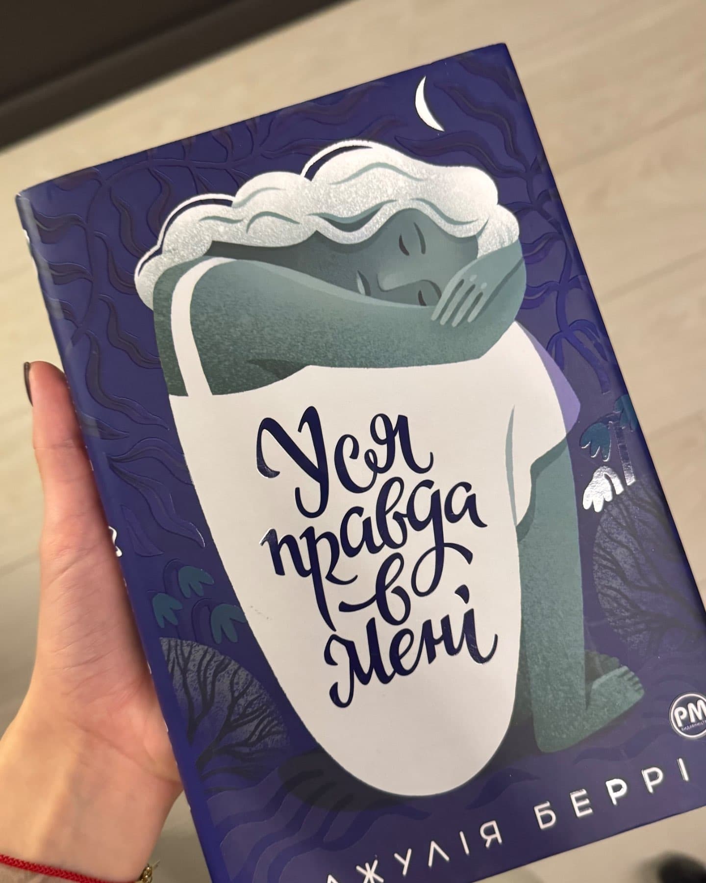 Уся правда в мені-Джулія Беррі