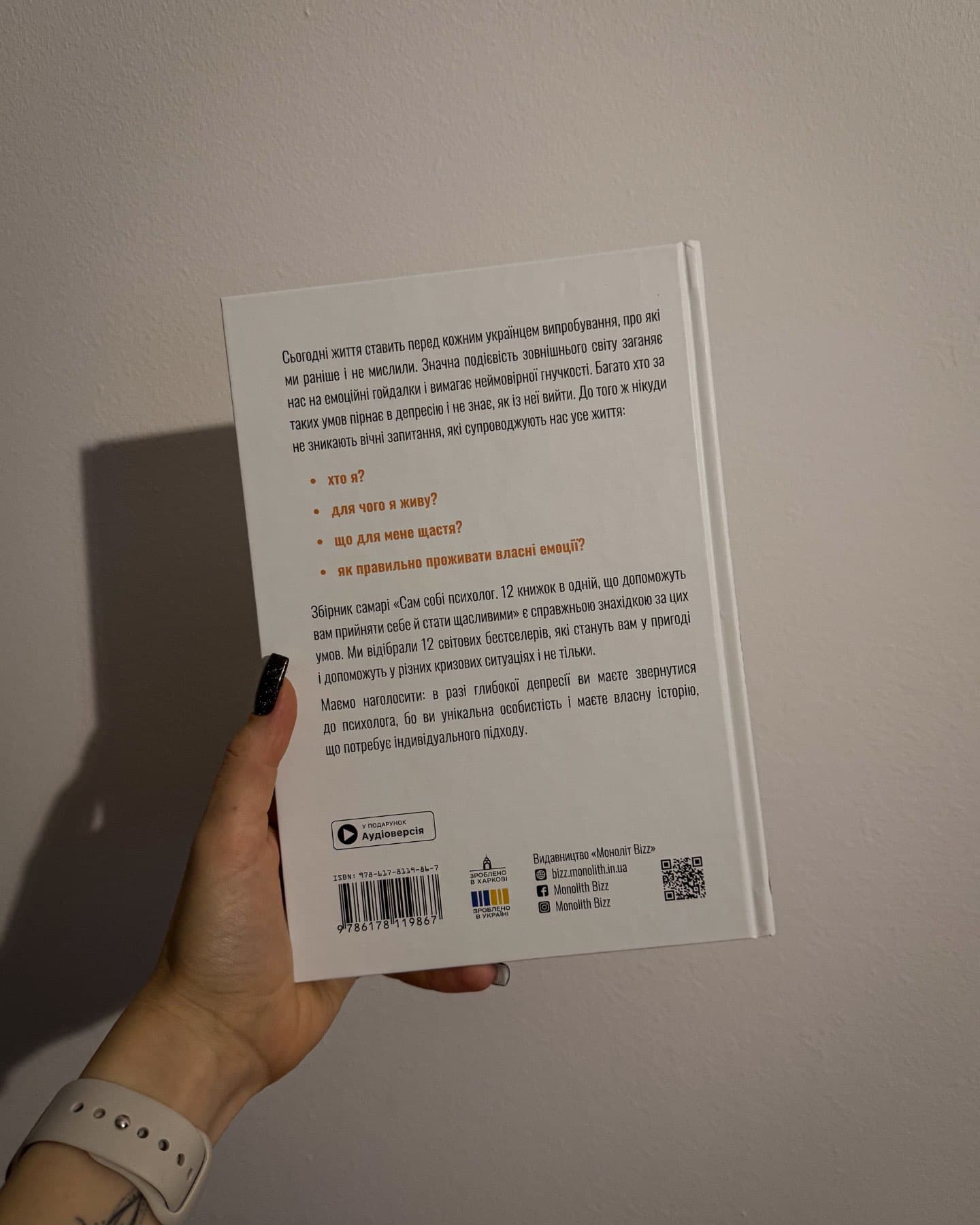 Сам собі психолог «12 книг в одній»-Видавництво «Monolit Bizz”
