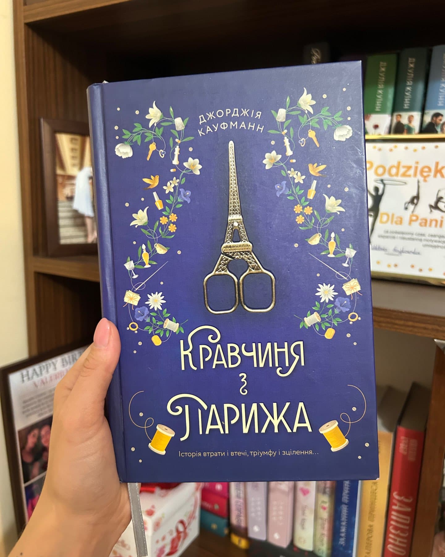 Кравчиня з Парижа-Джорджія Кауфманн