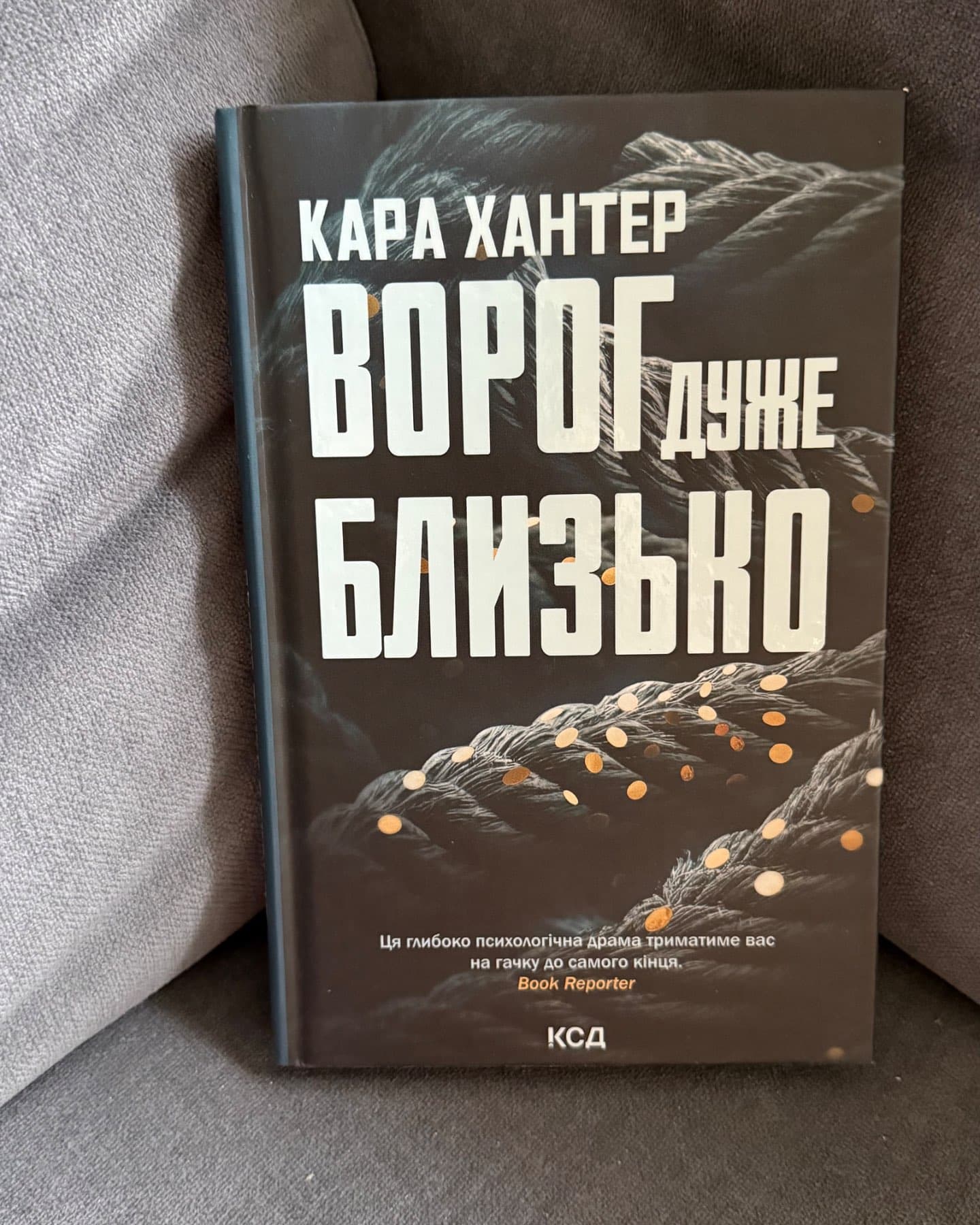 Ворог дуже близько-Кара Хантер