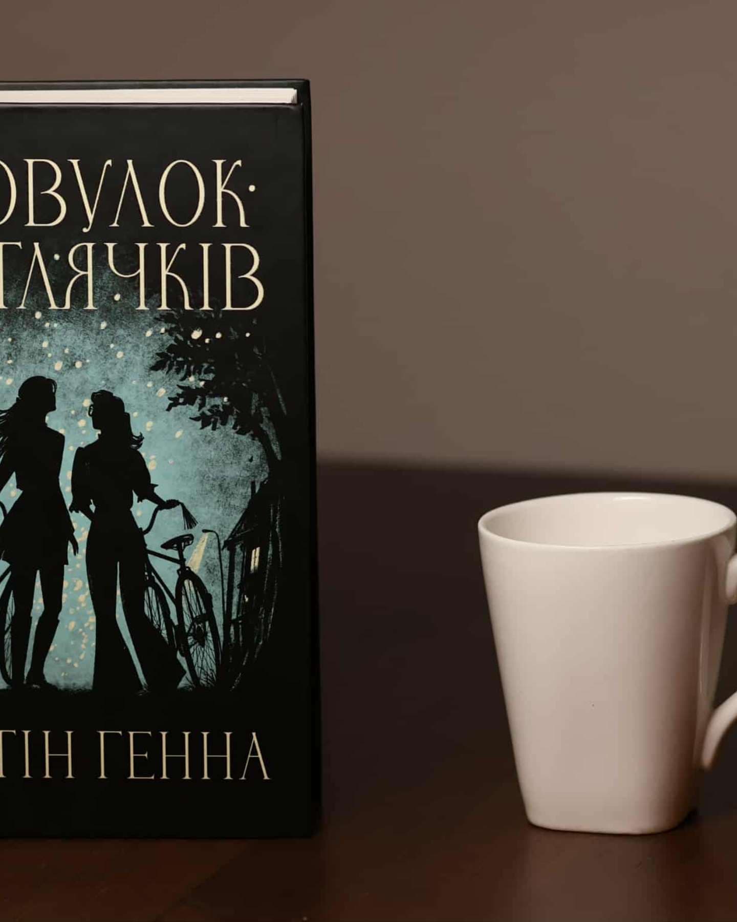 Провулок Світлячків. Книга 1-Крістін Генна