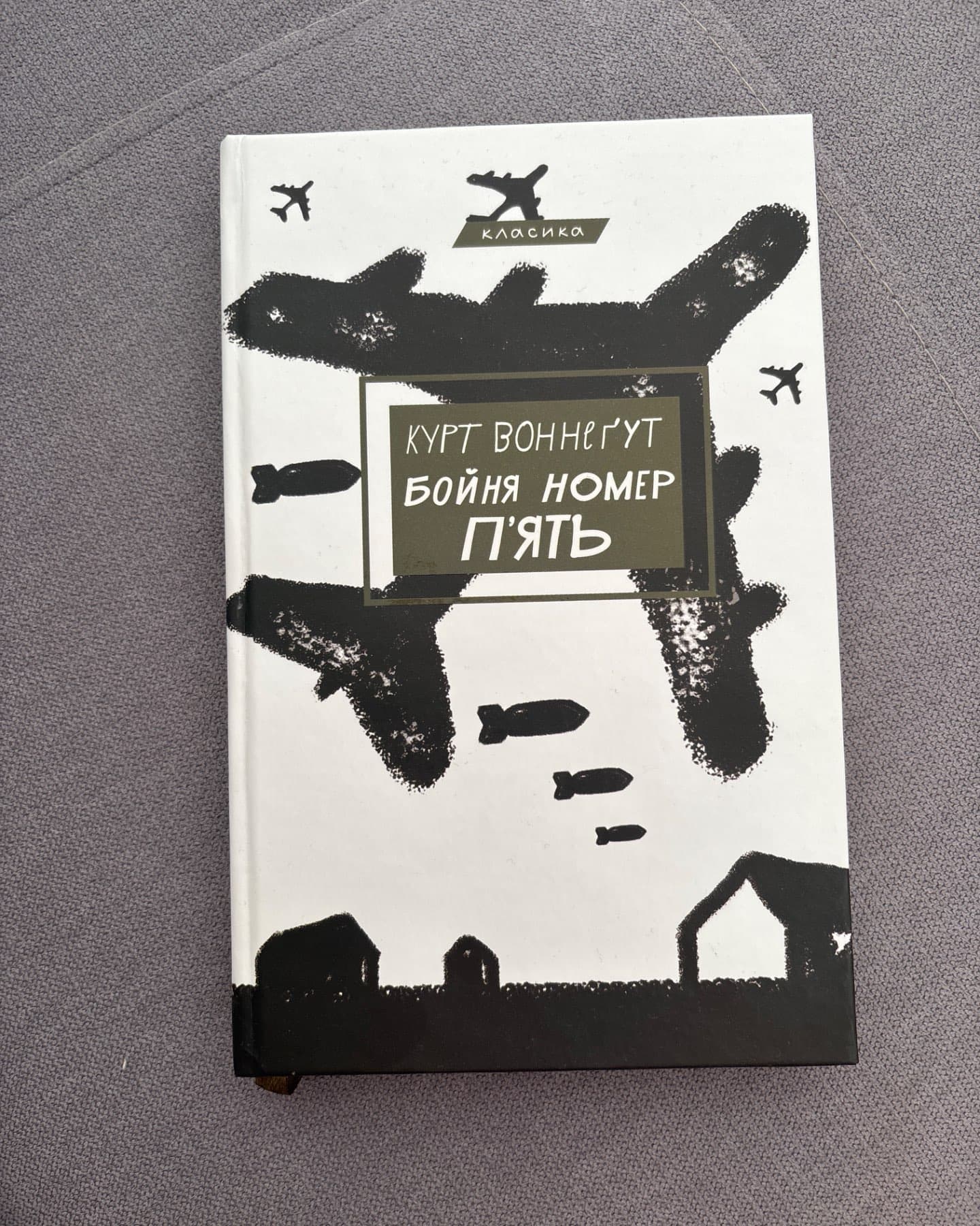 Бойня номер п'ять, або Хрестовий похід дітей-Курт Воннеґут