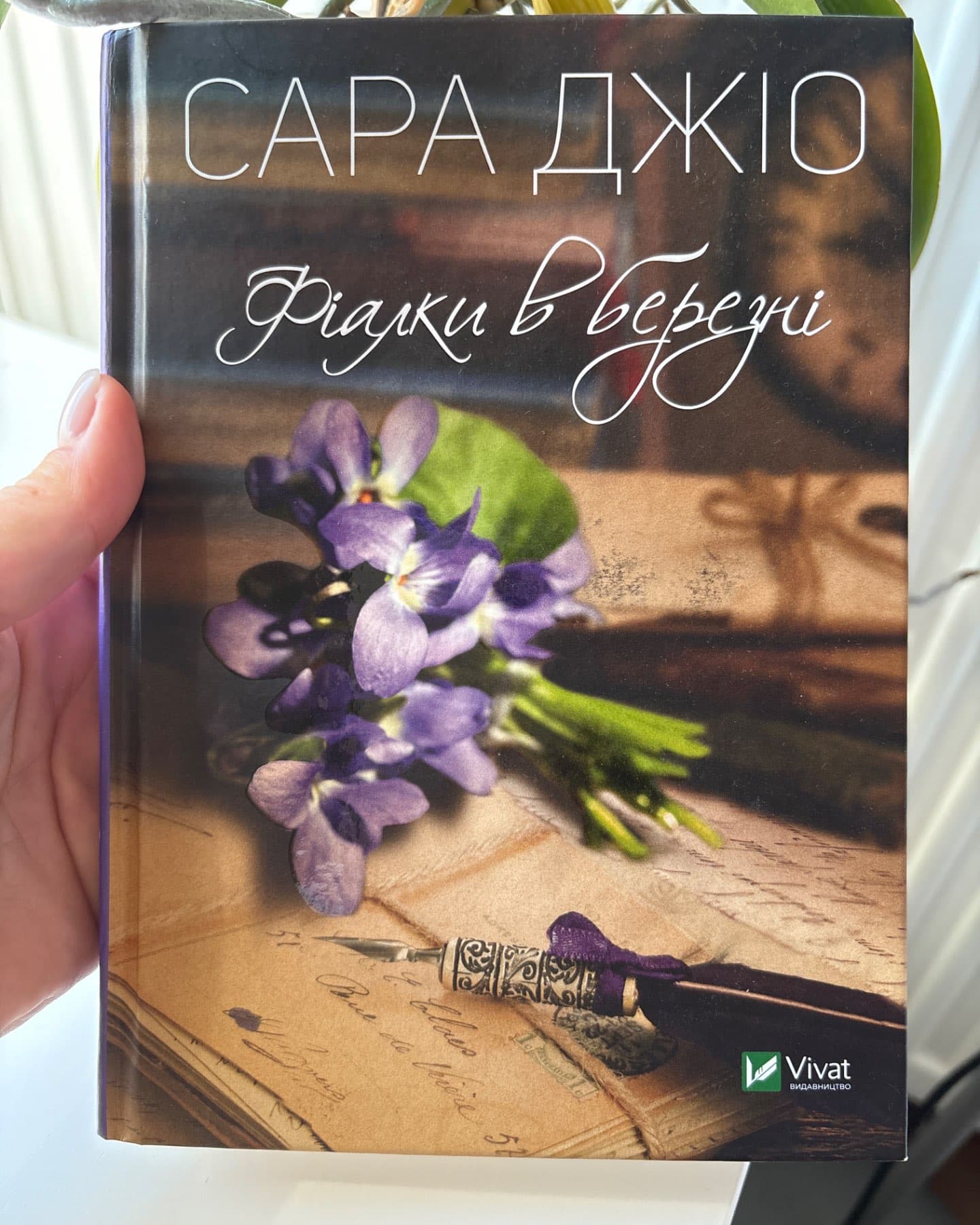 Фіалки в березні-Сара Джіо
