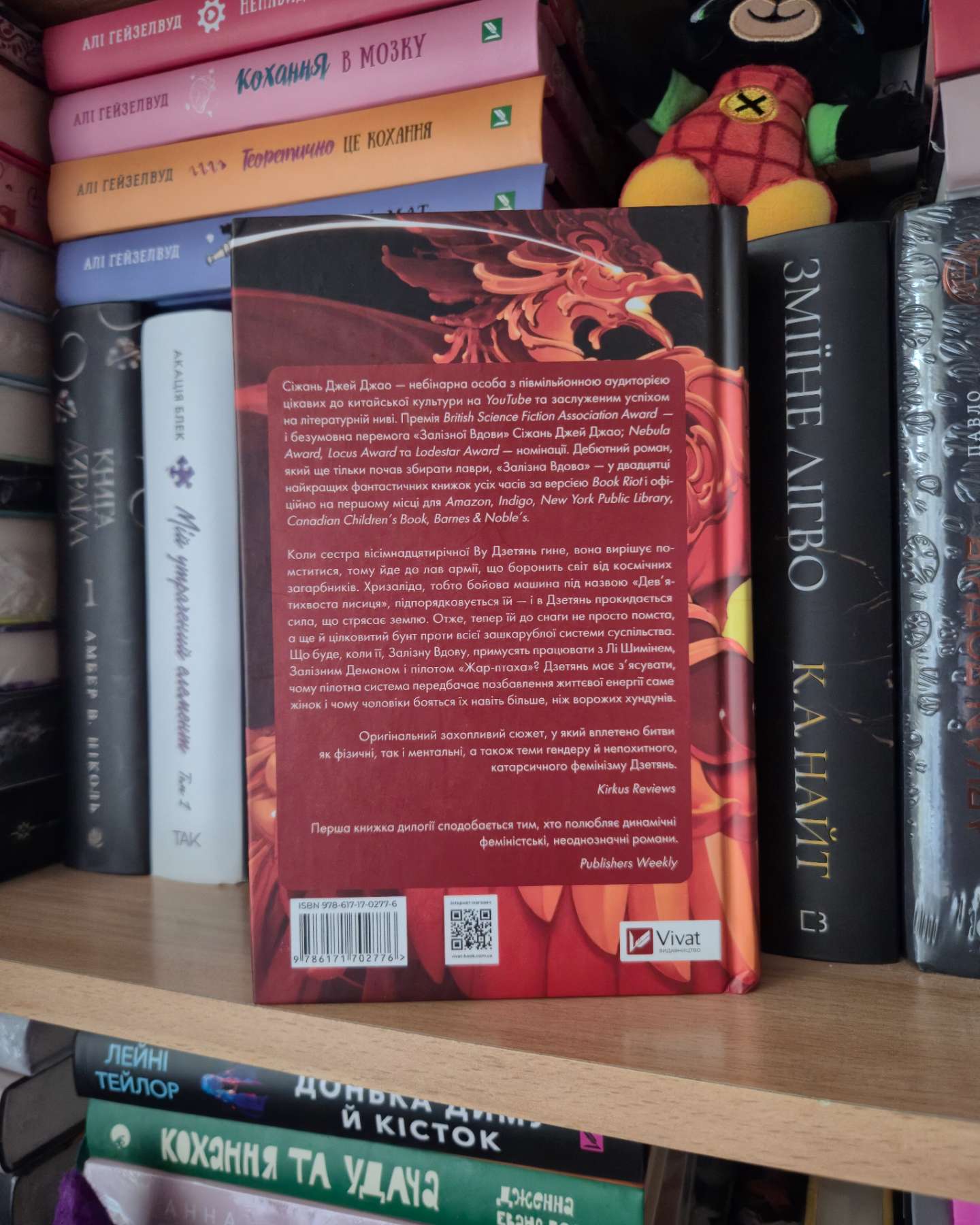 Залізна Вдова-Сіжань Джей Джао