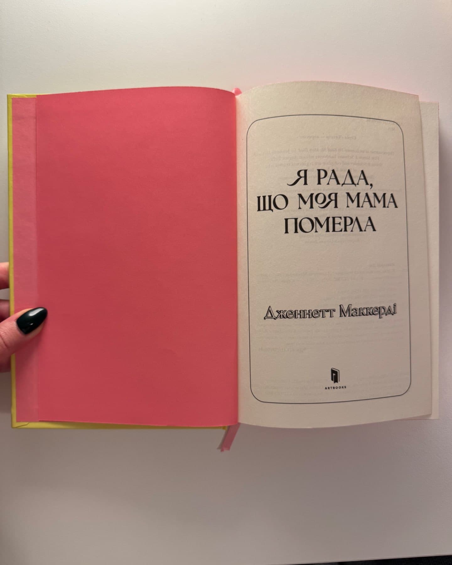 Я рада, що моя мама померла-Дженнет Маккарді