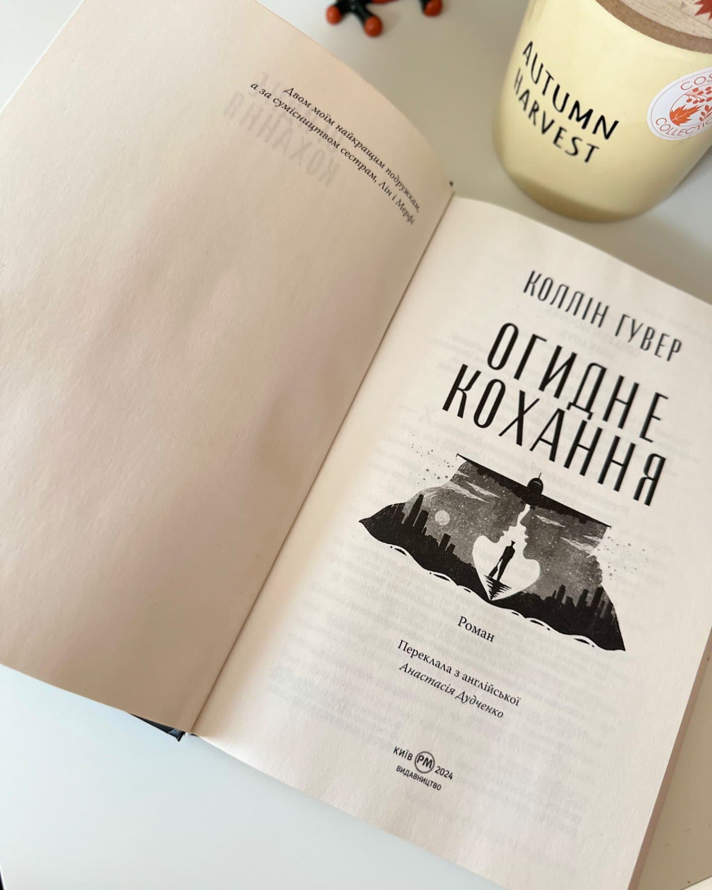 Огидне кохання-Коллін Гувер