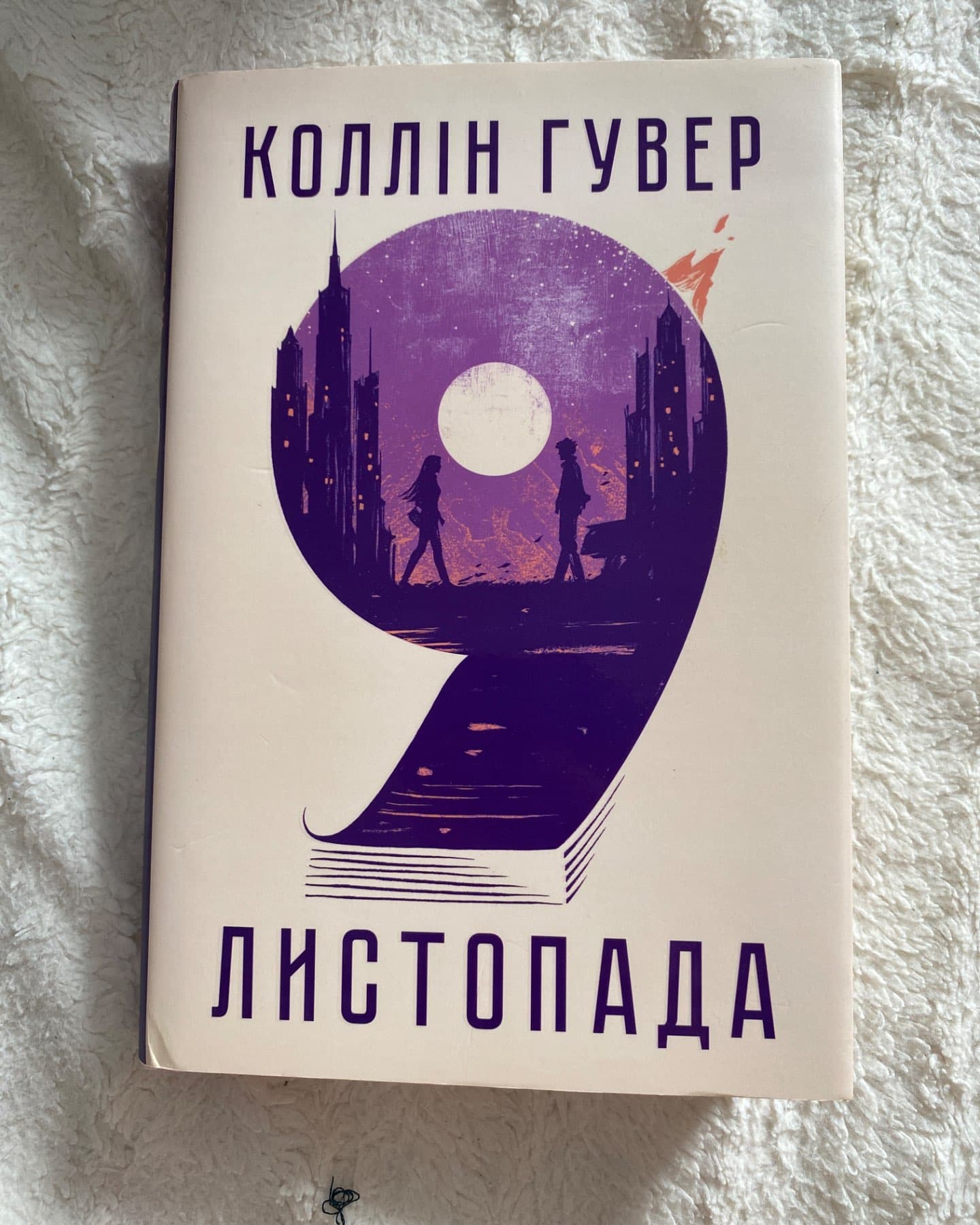 9 Листопада-Коллін Гувер