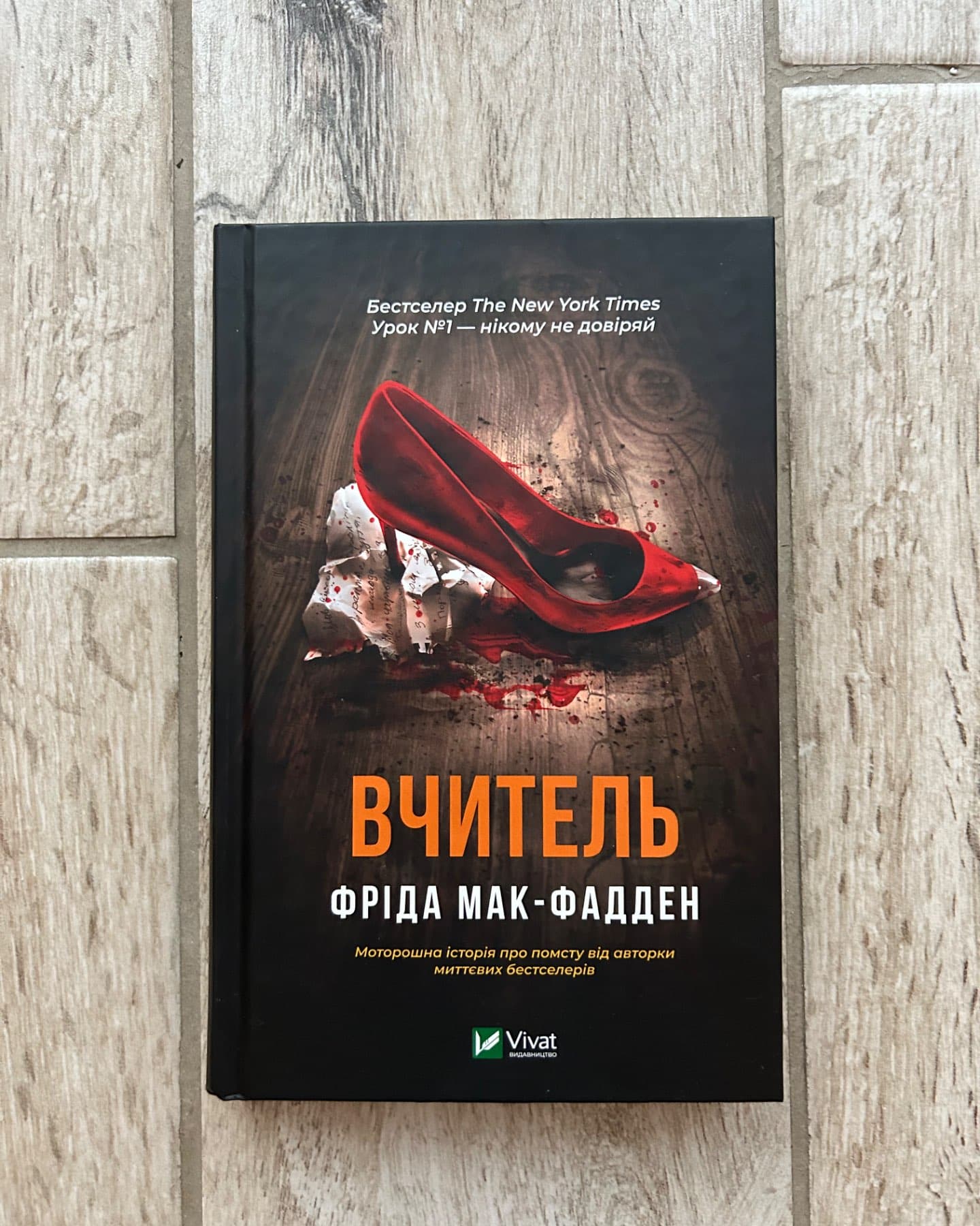 Вчитель-Фріда Макфадден