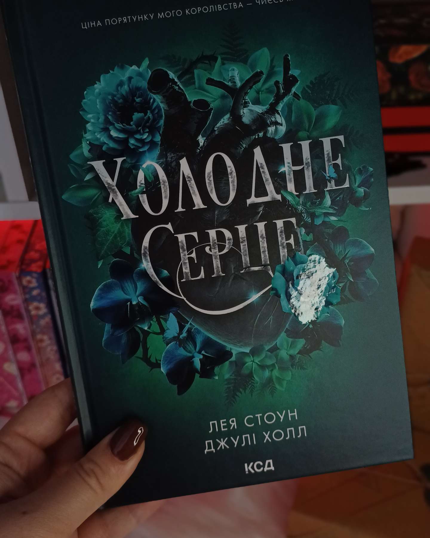 Холодне серце. Книга 1-Лея Стоун, Джулі Холл