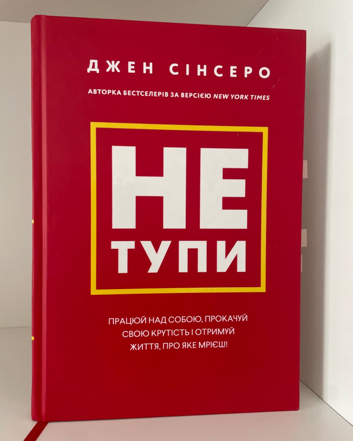Не тупи. Працюй над собою, прокачуй свою крутість і отримай життя, про яке мрієш!-Джен Сінсеро