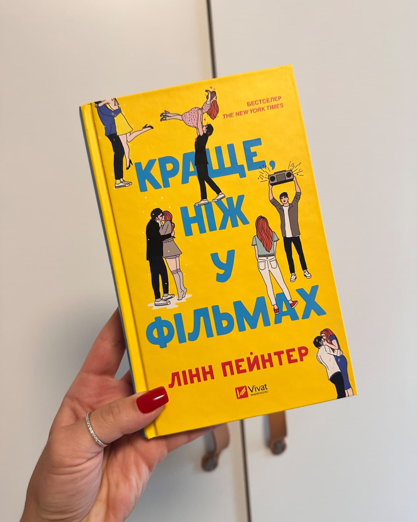 Краще, ніж у фільмах-Лінн Пейнтер