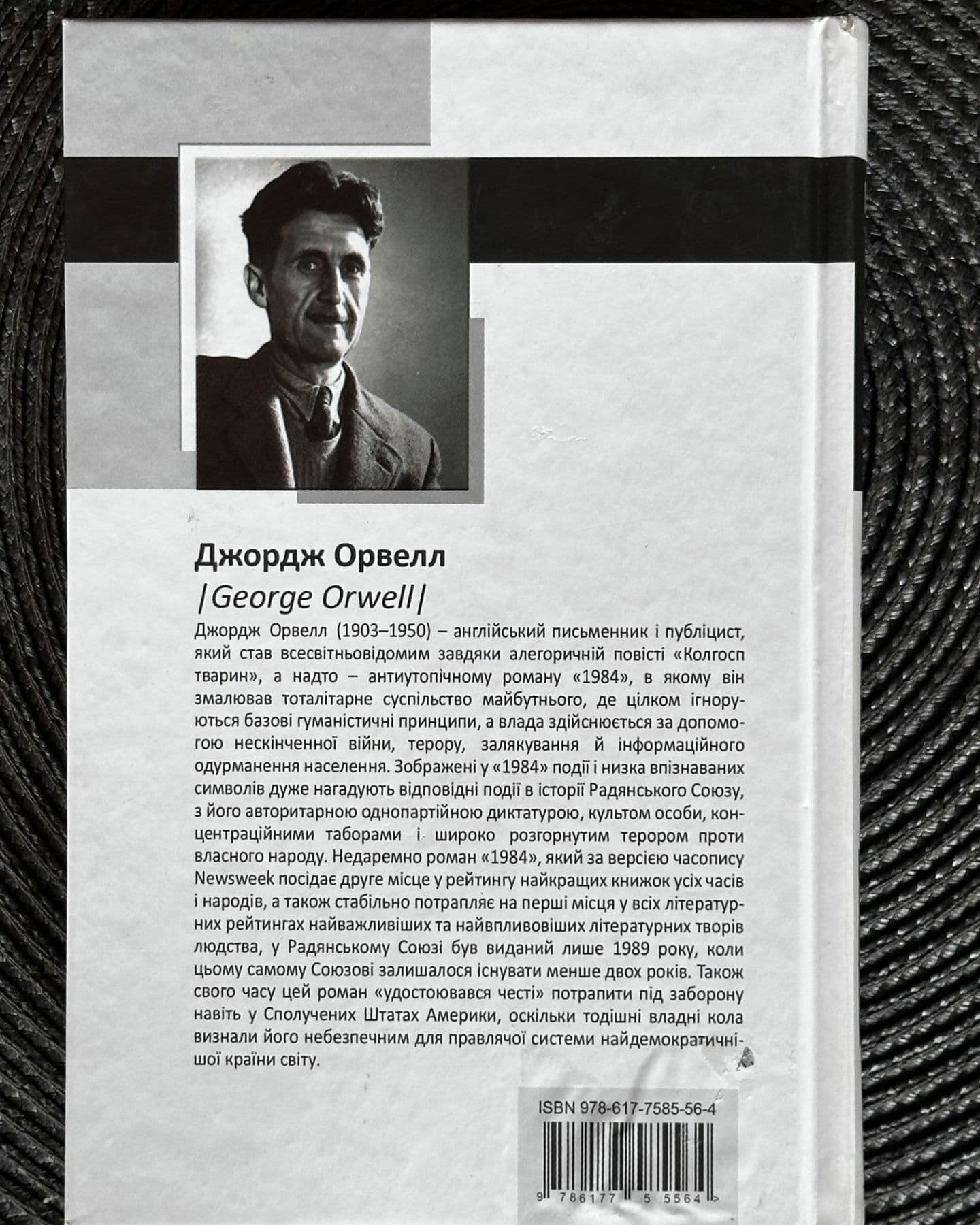 1984-Джордж Орвелл