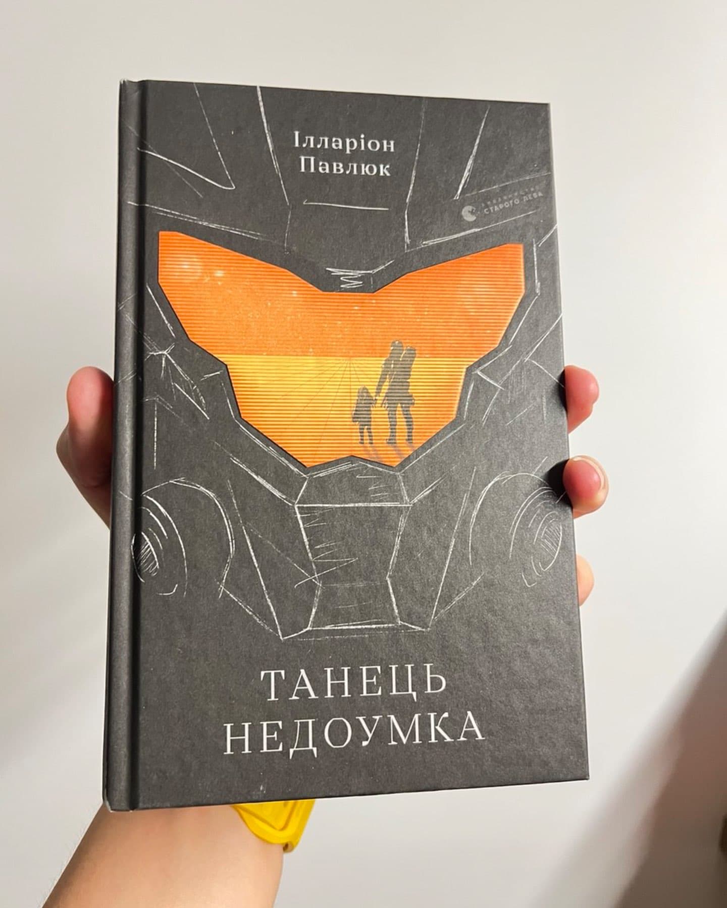 Танець недоумка-Ілларіон Павлюк
