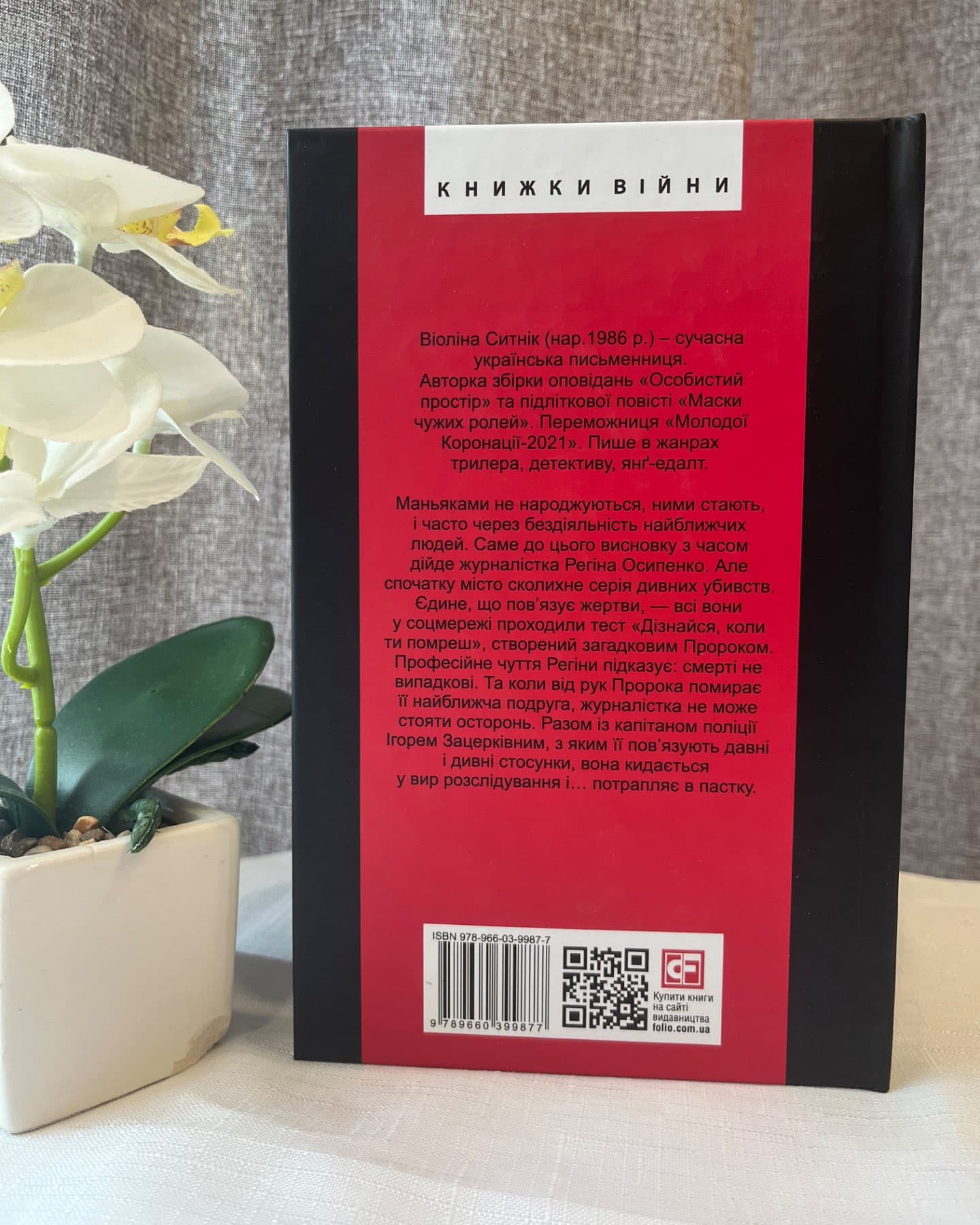 Він знає, коли ти помреш-Віоліна Ситнік