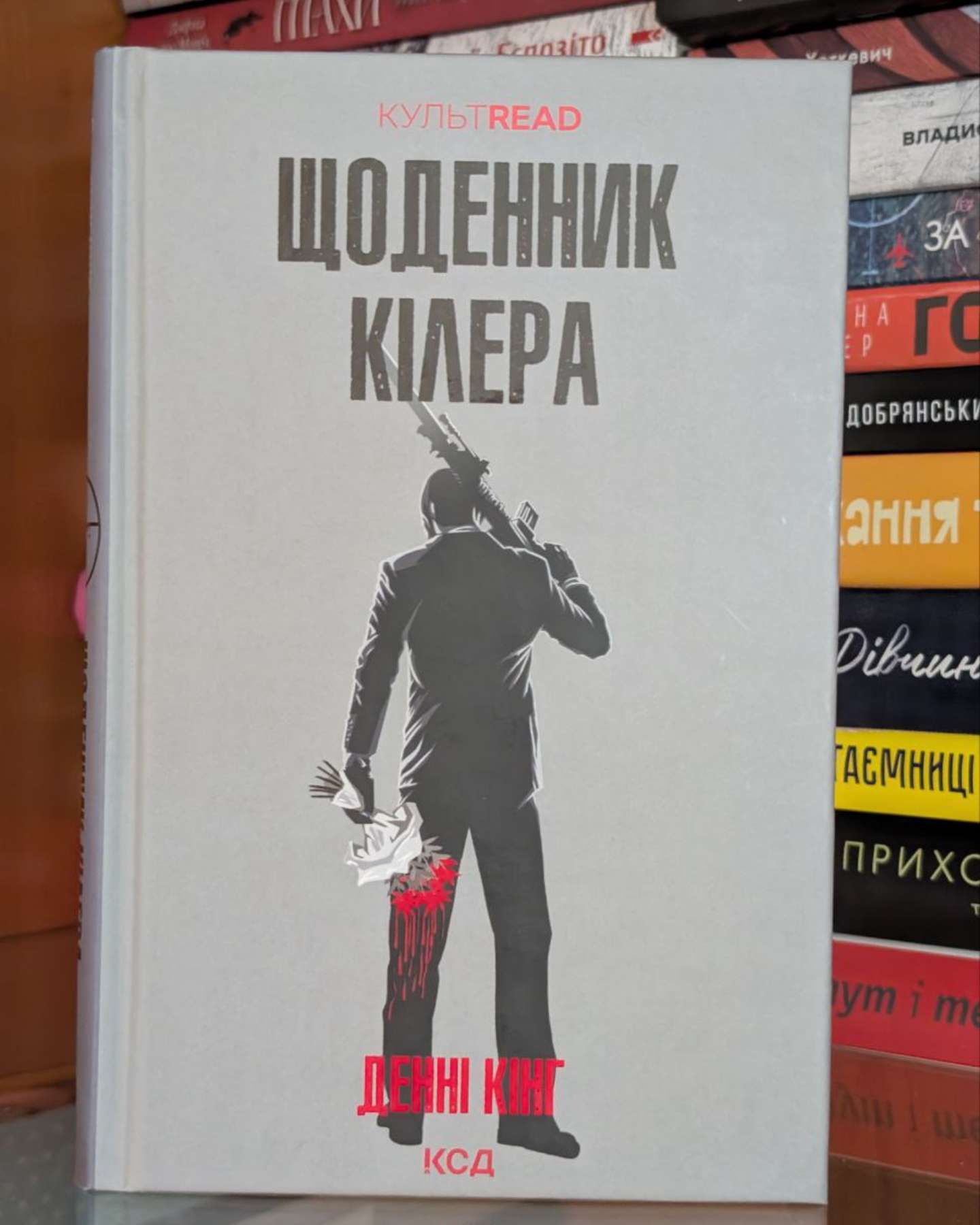 Щоденник кілера-Денні Кінг