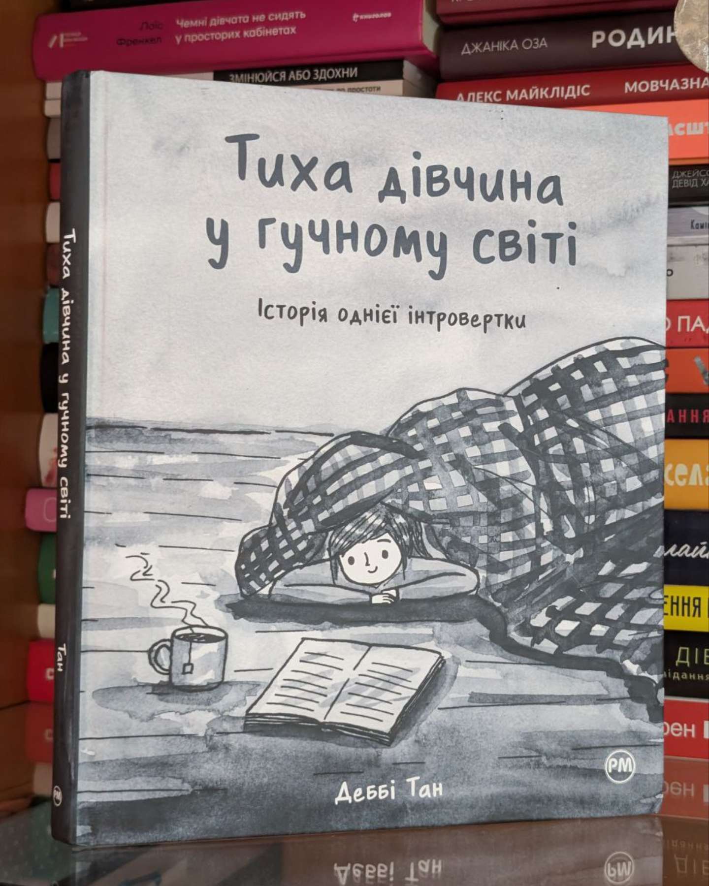 Тиха дівчина у гучному світі. Історія однієї інтровертки-Деббі Тан