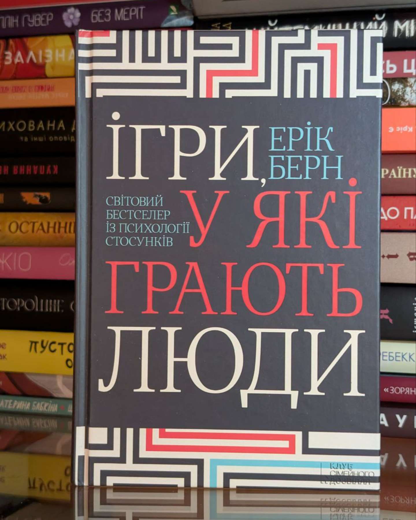 Ігри, у які грають люди-Ерік Берн