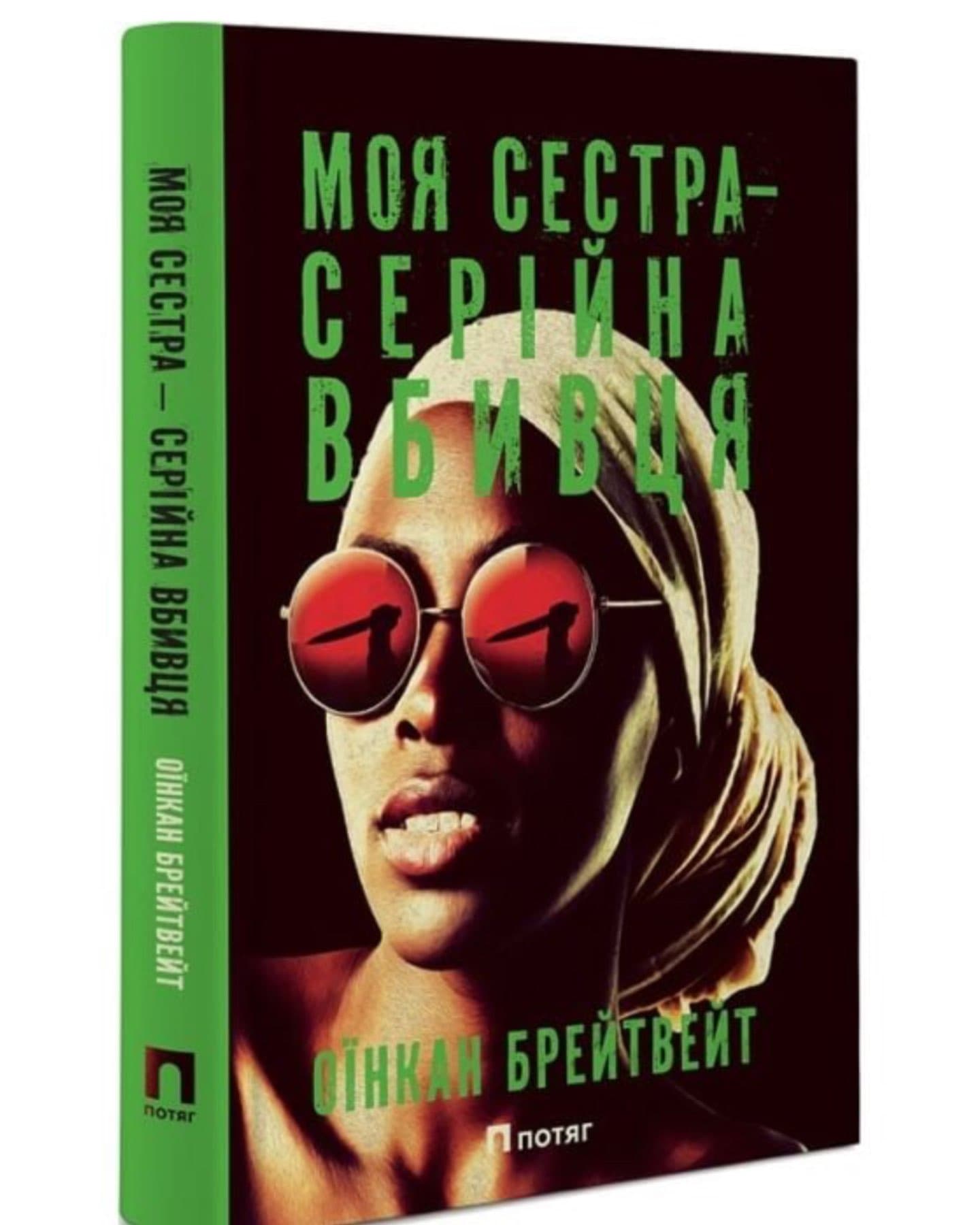 Моя сестра – серійна вбивця-Оїнкан Брейтвейт