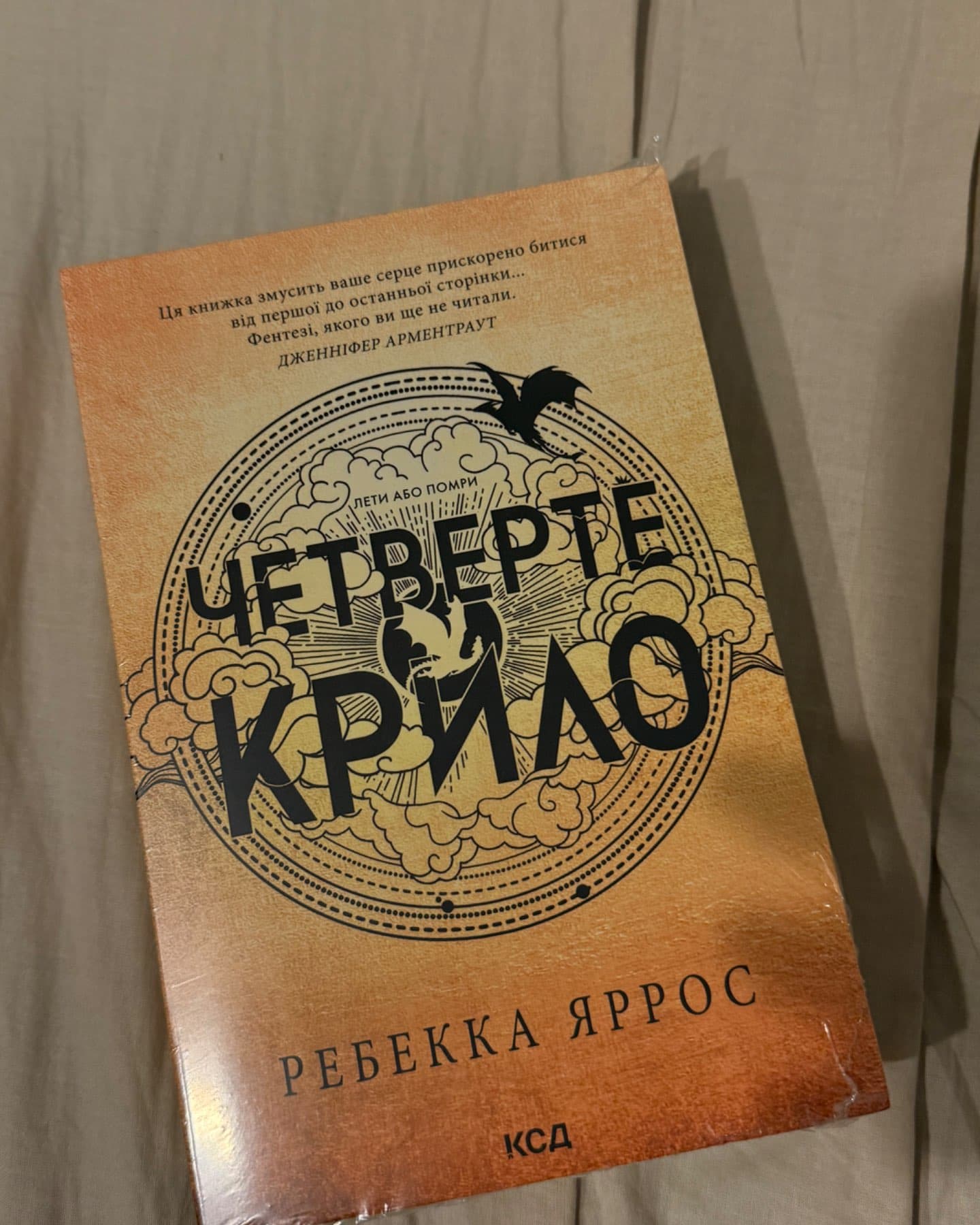 Четверте крило. Емпіреї. Книга 1-Ребекка Яррос