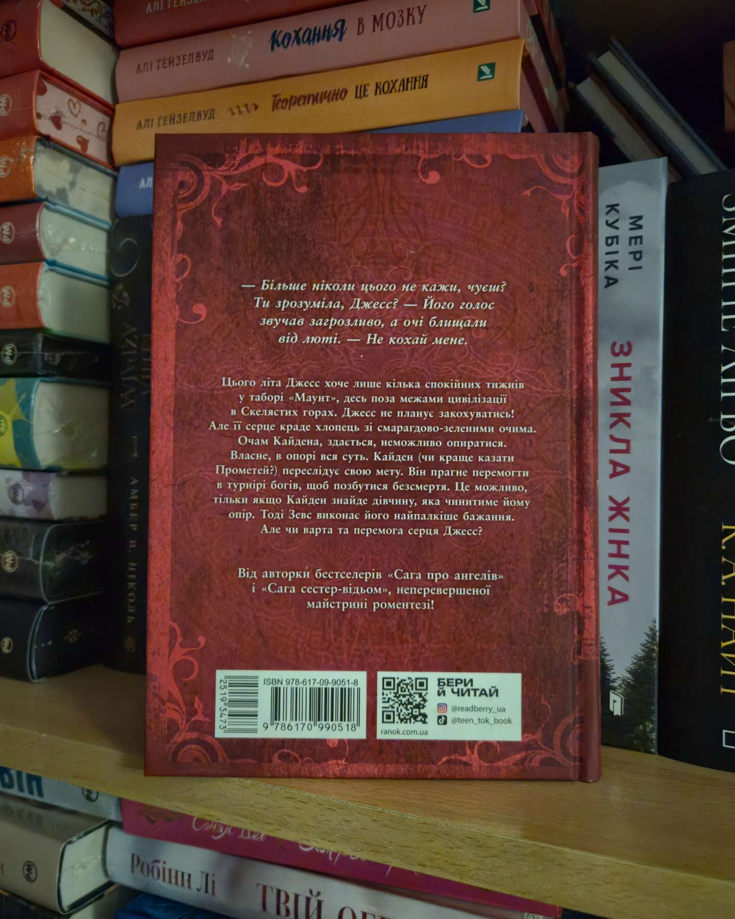 Іскра богів. Не кохай мене-Мара Вульф