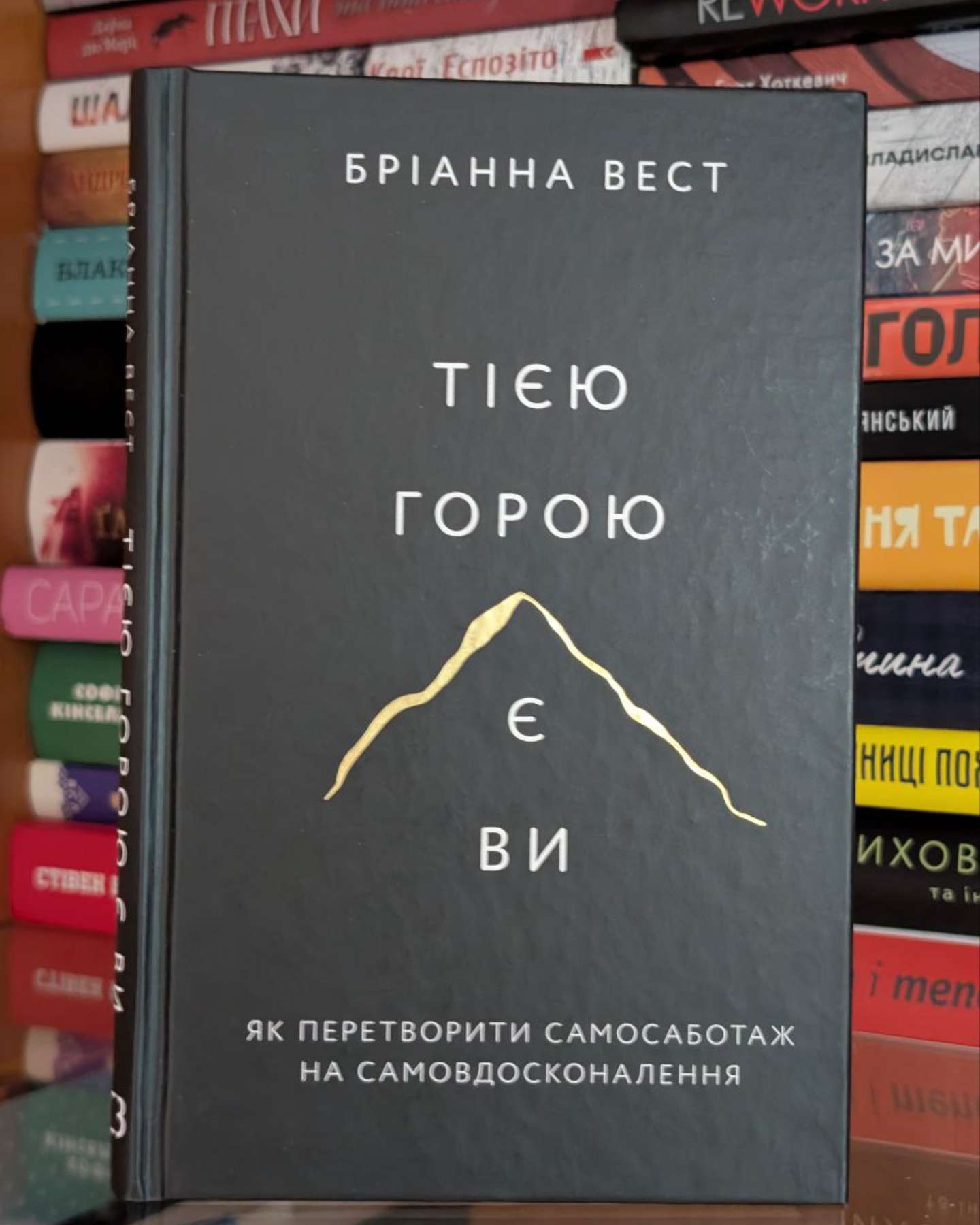Тією горою є ви. Як перетворити самосаботаж на самовдосконалення-Бріанна Вест