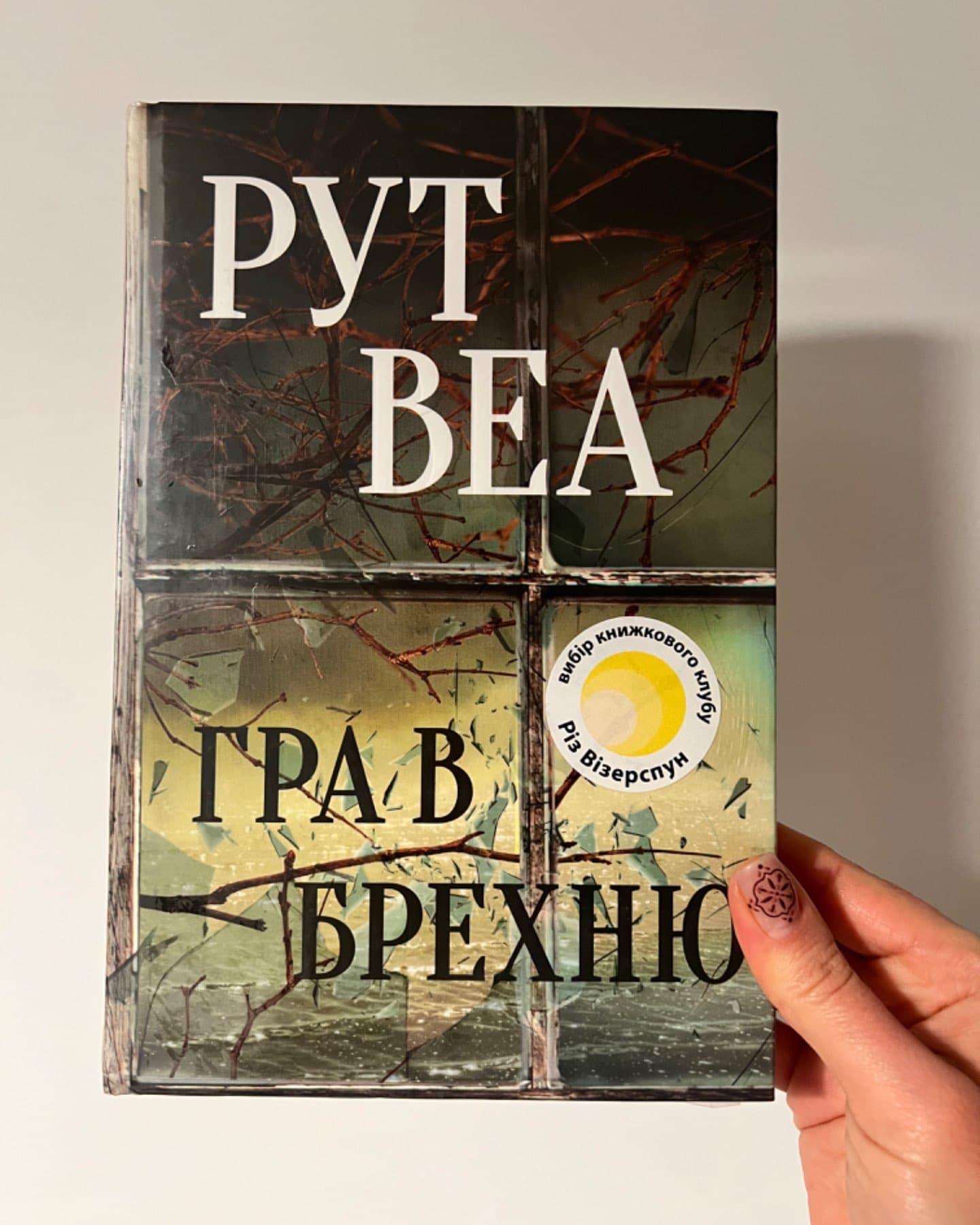 Гра в брехню-Рут Веа