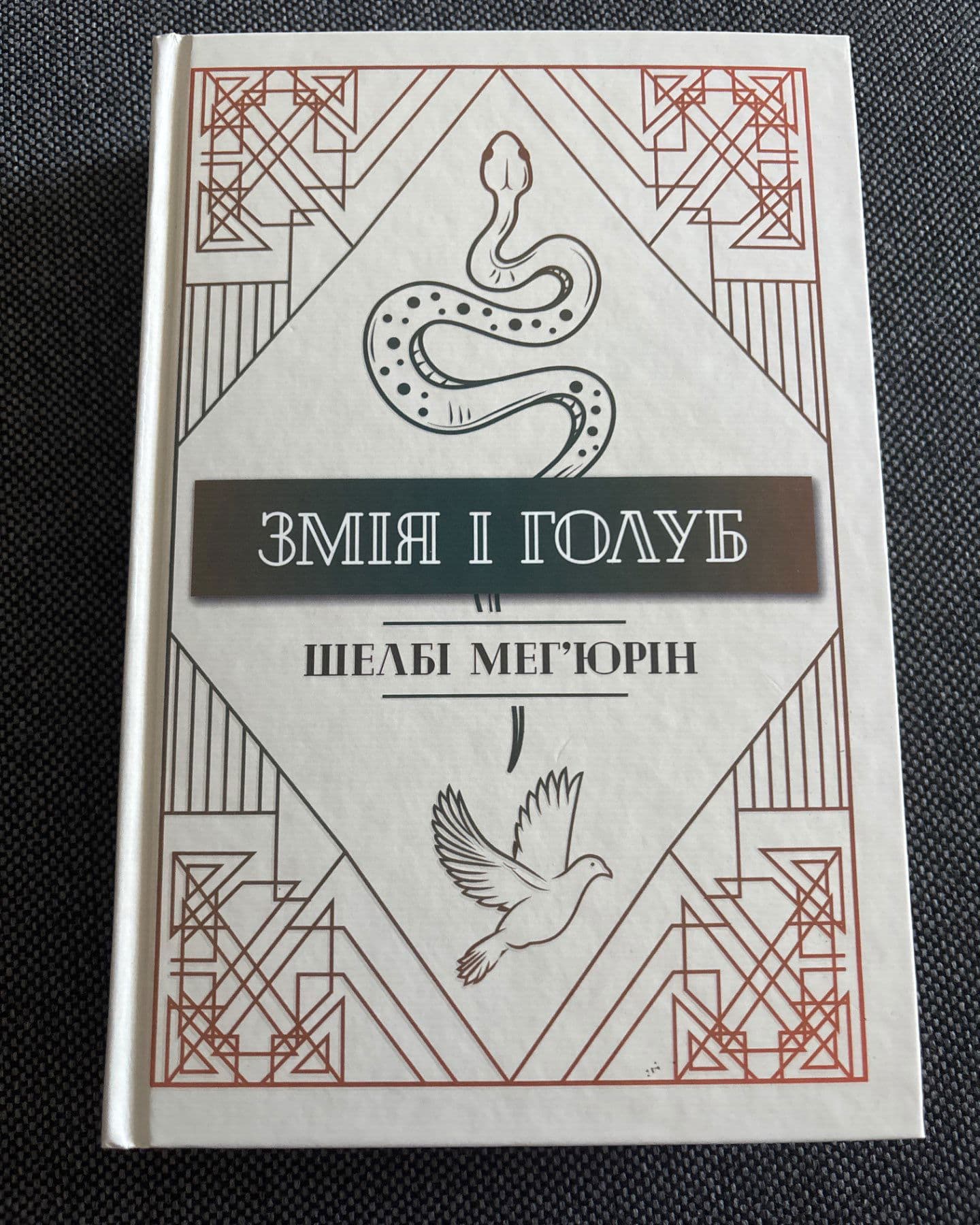 Змія і Голуб. Книга 1-Шелбі Мег'юрін