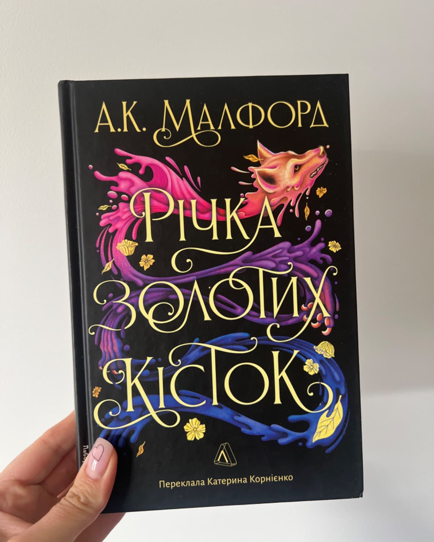 Річка золотих кісток-А. К. Малфорд