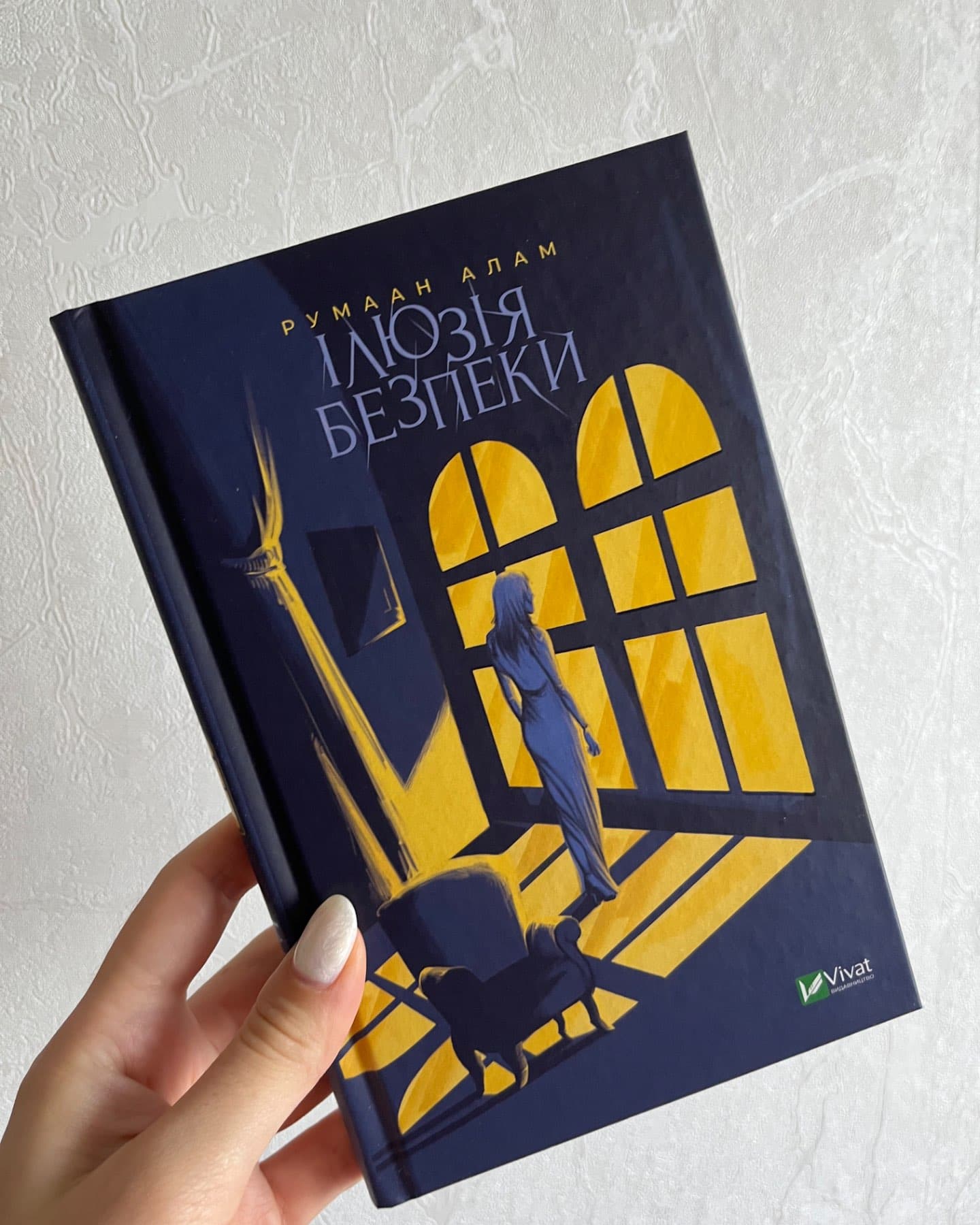 Ілюзія безпеки-Румаан Алам