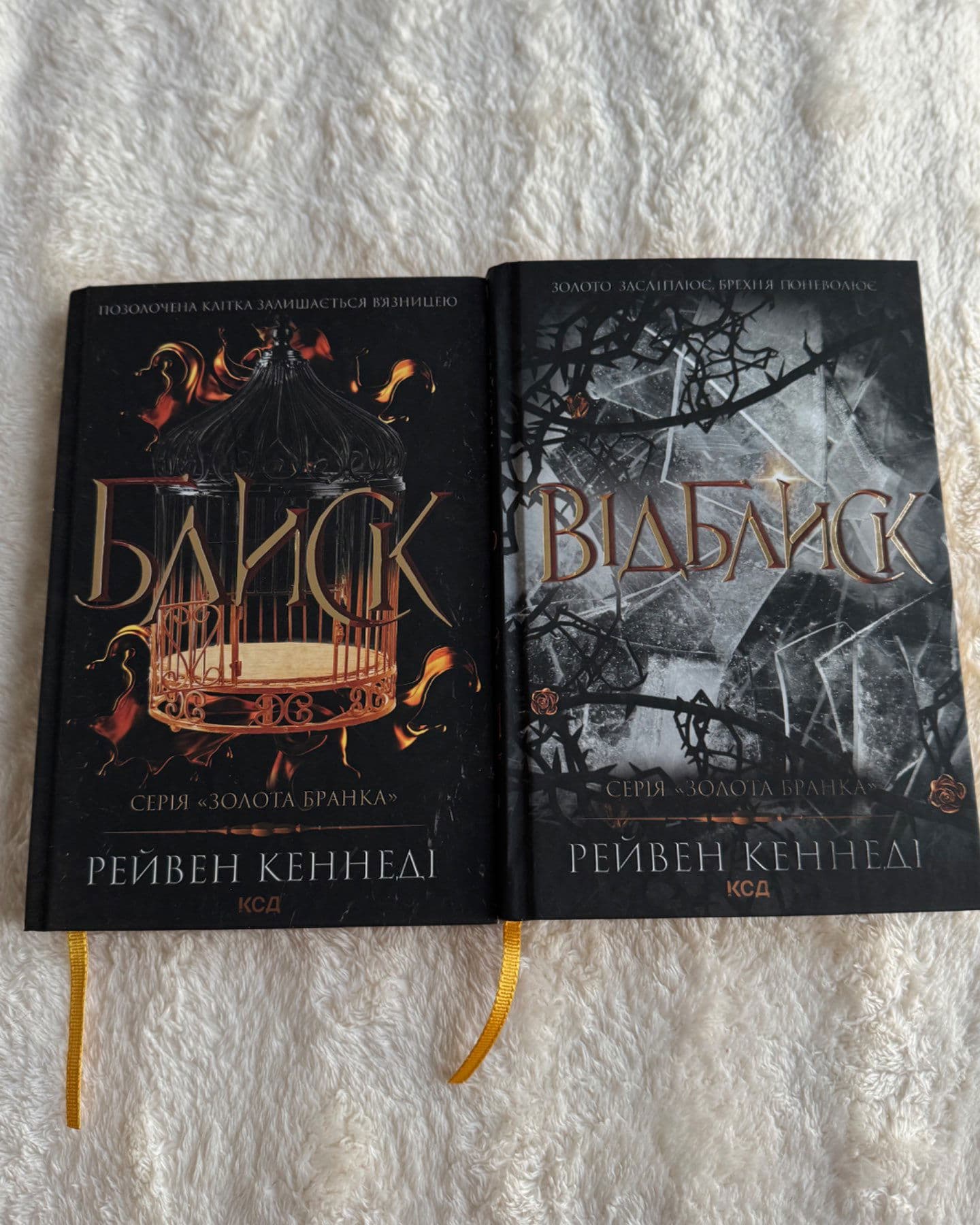 Блиск. Книга 1, Відблиск. Книга 2-Рейвен Кеннеді