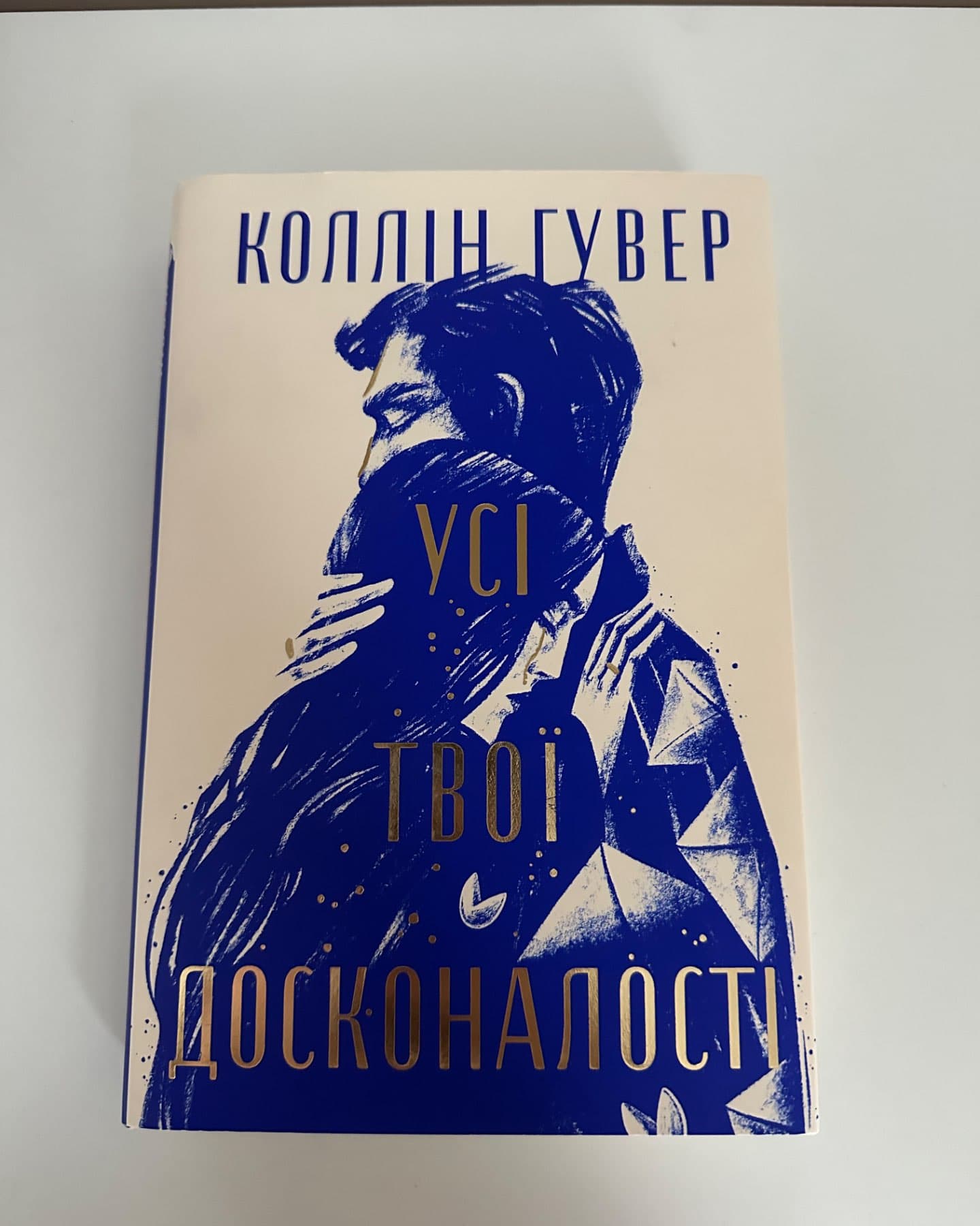 Усі твої досконалості-Коллін Гувер