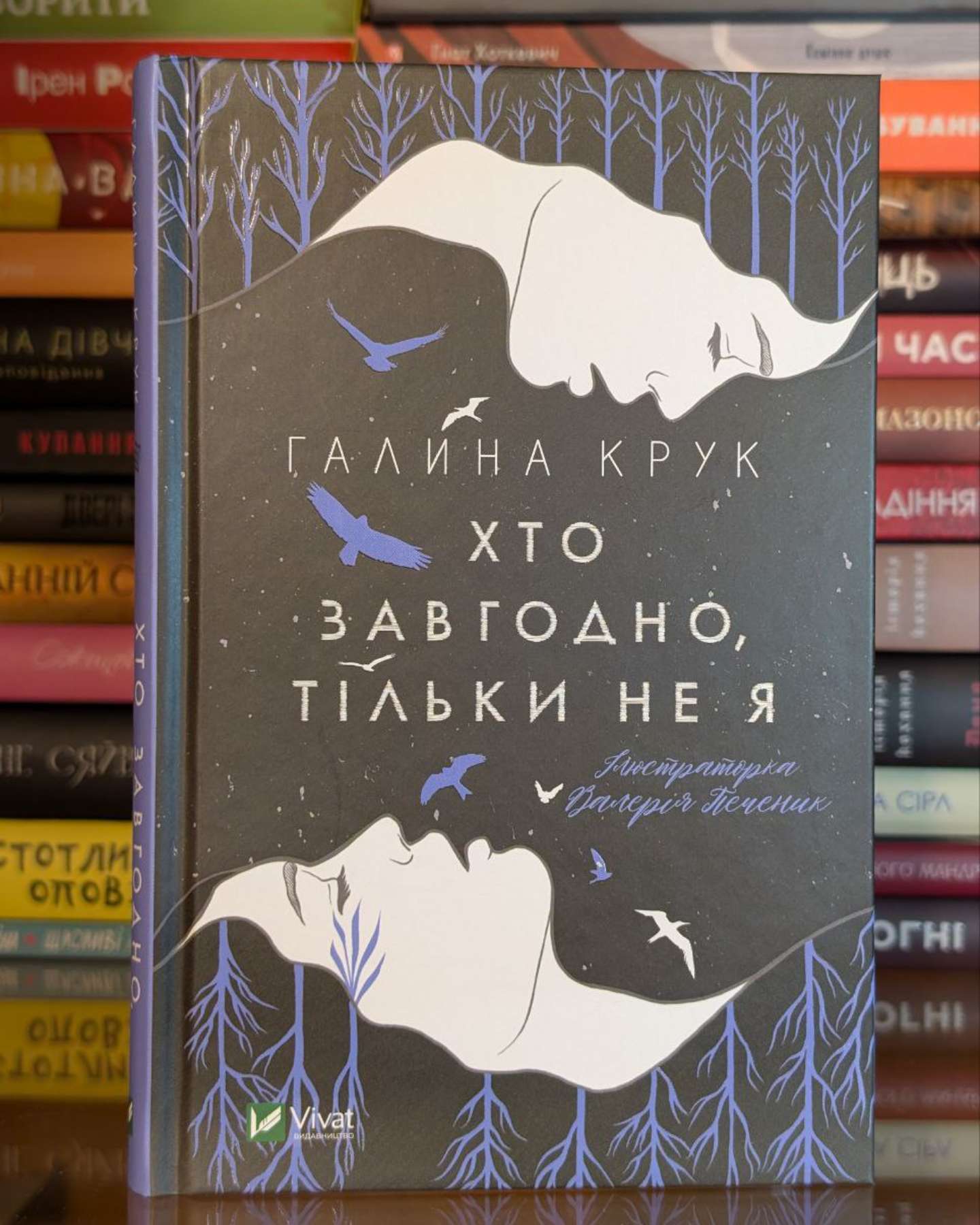 Хто завгодно, тільки не я-Галина Крук