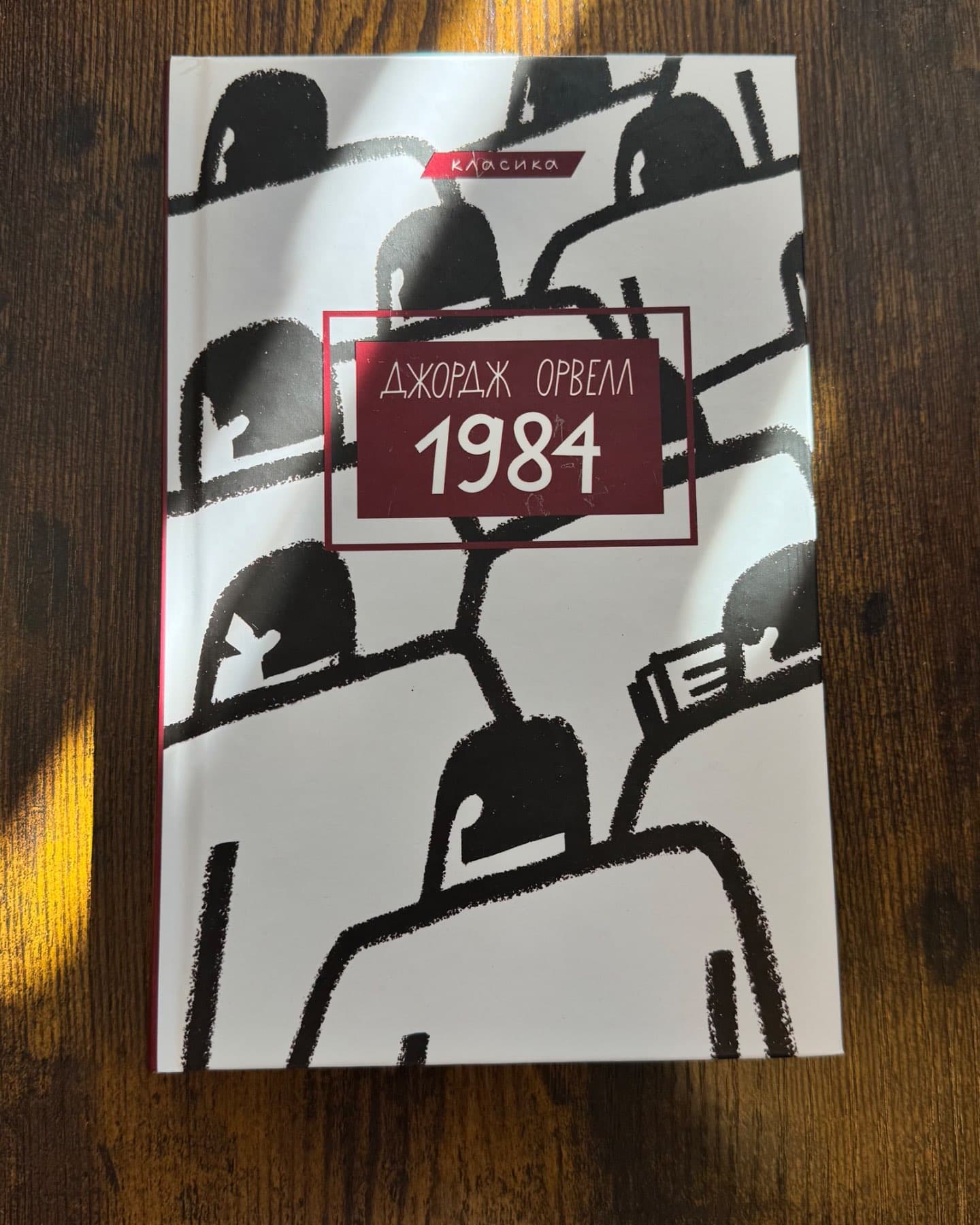 1984-Джордж Орвелл