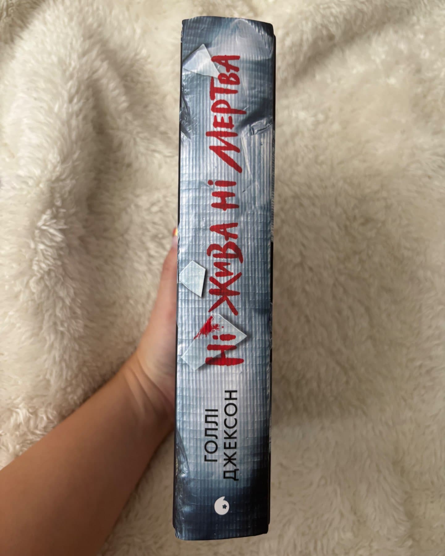 Ні жива ні мертва-Голлі Джексон