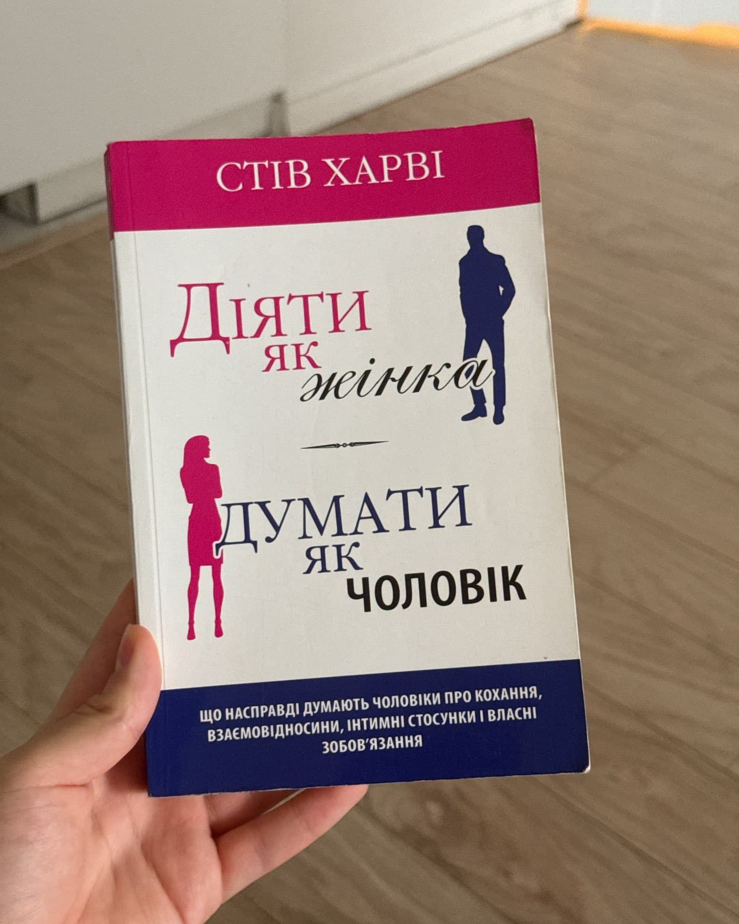 Діяти як жінка, думати як чоловік-Стів Гарві