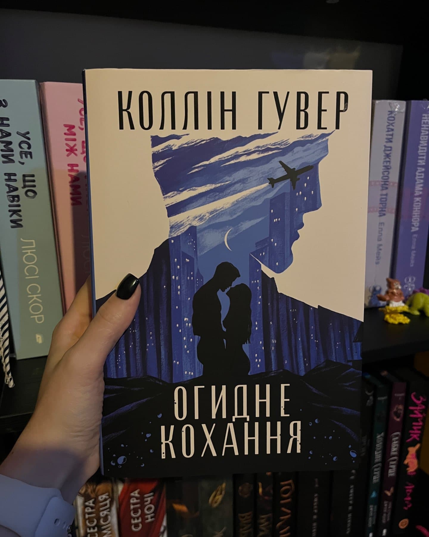 Огидне кохання-Коллін Гувер