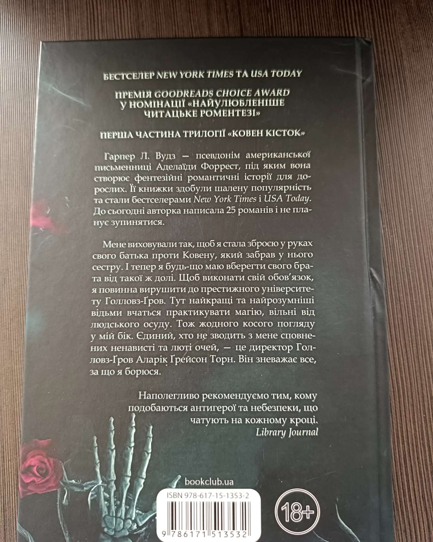 Ковен кісток. Книга 1. Ковен-Харпер Л. Вудс