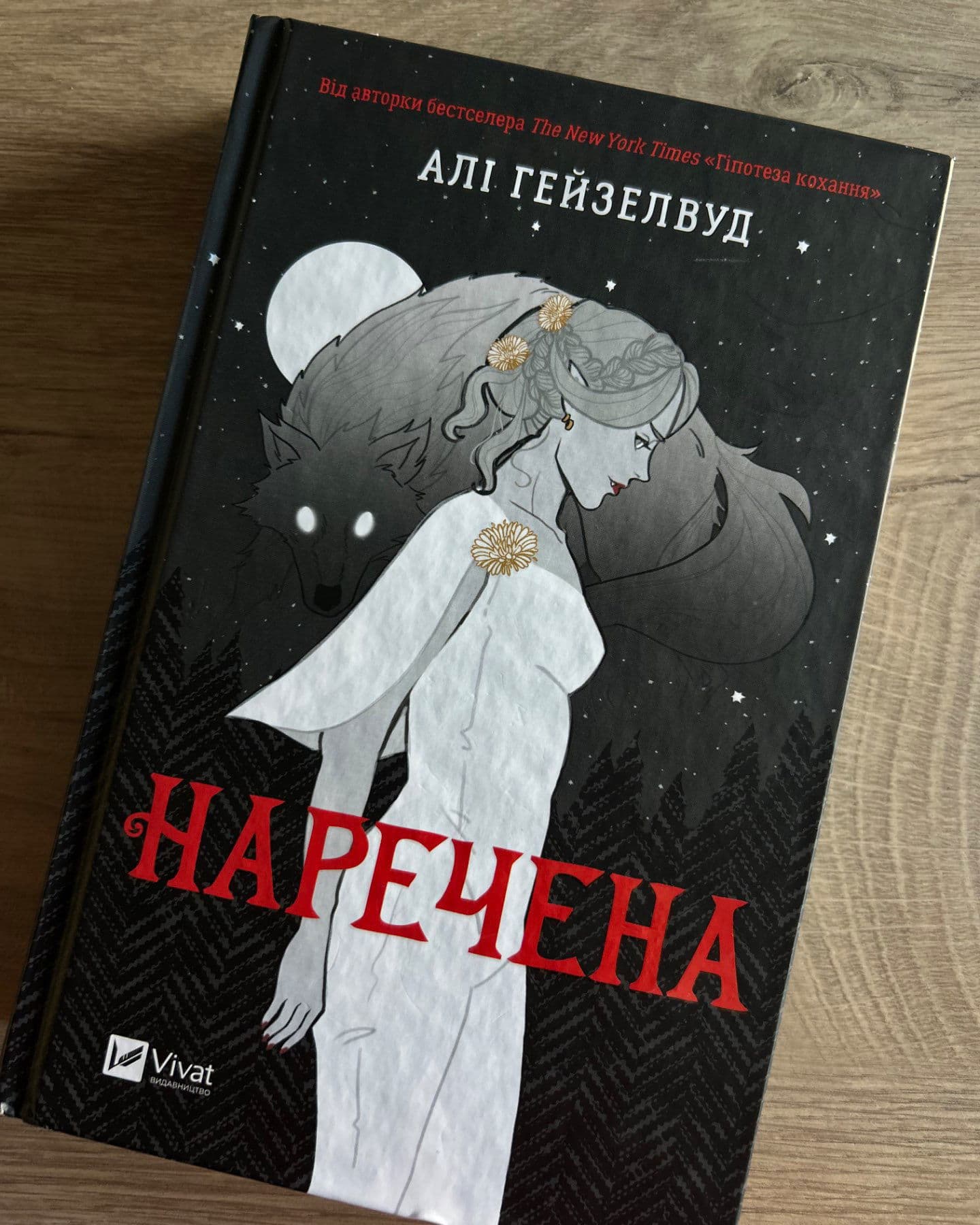 Наречена-Алі Гейзелвуд