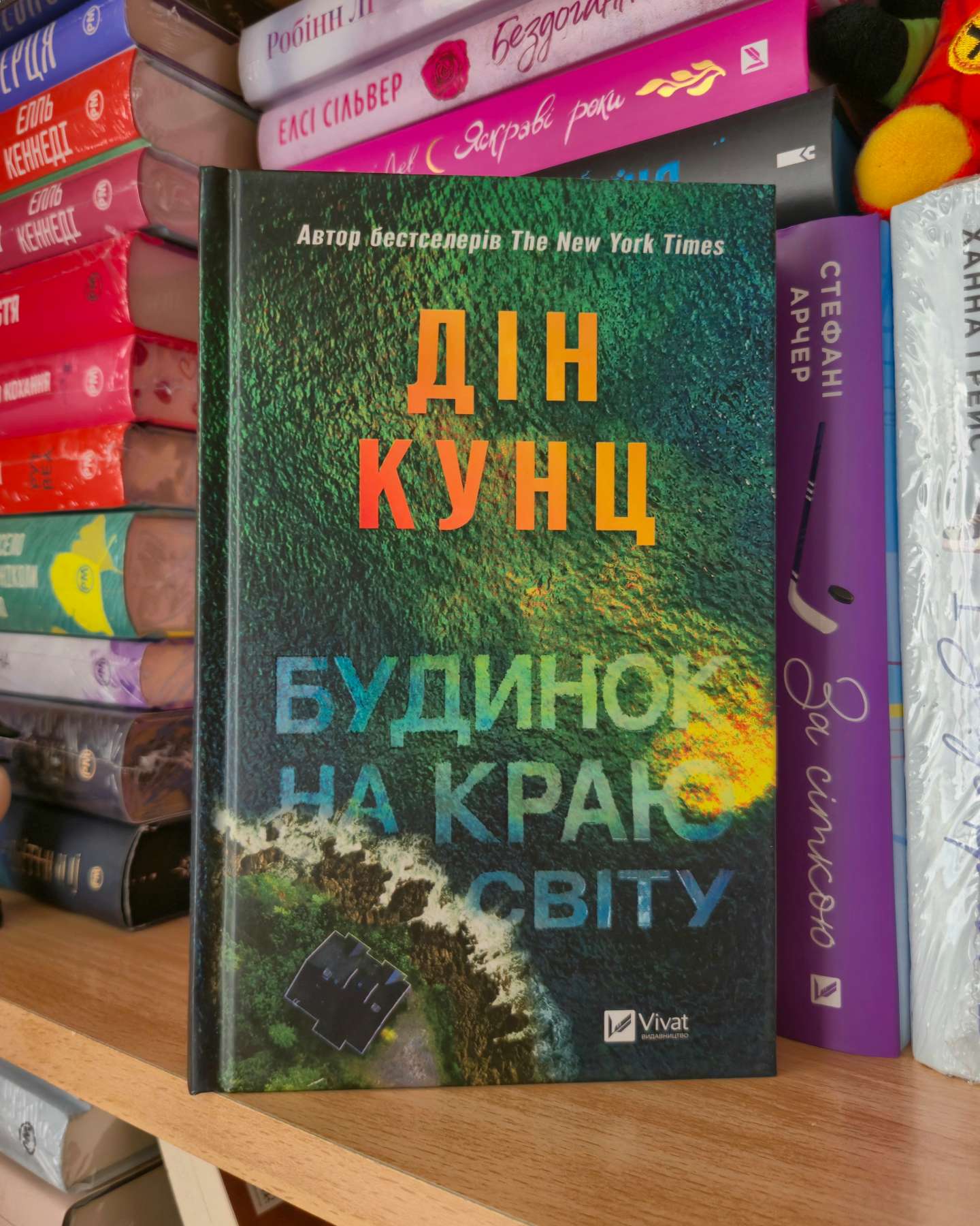 Будинок на краю світу-Дін Кунц