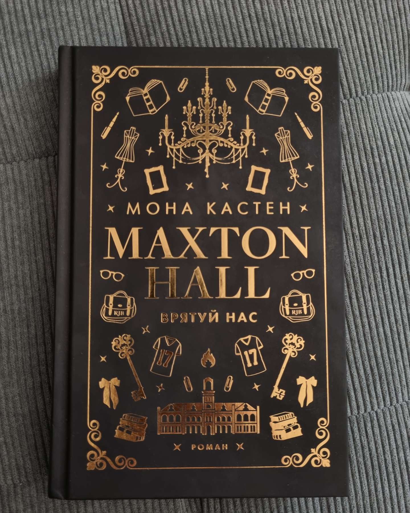 Макстон-хол. Книга 3. Врятуй нас-Мона Кастен