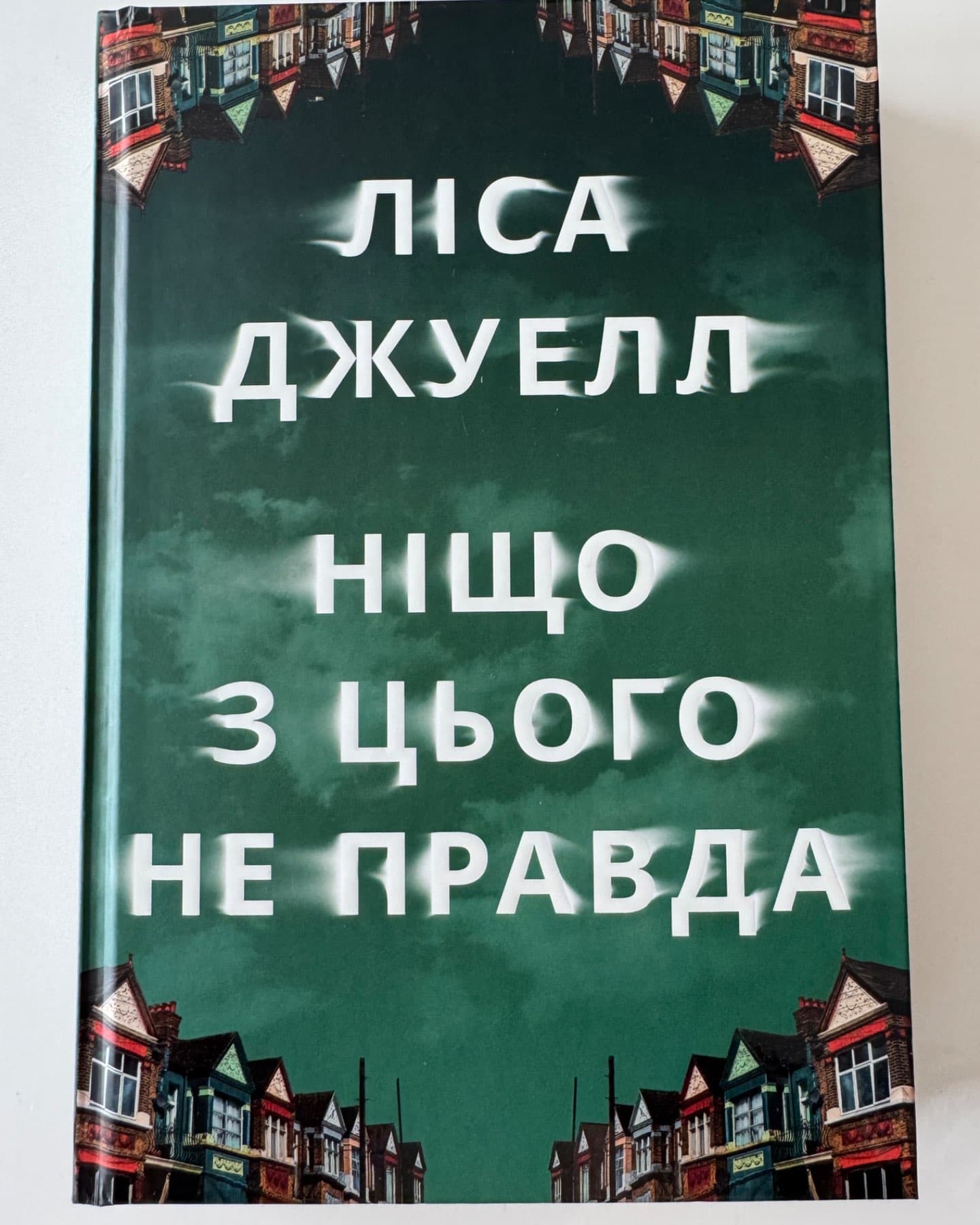 Ніщо з цього не правда-Лайза Джуелл