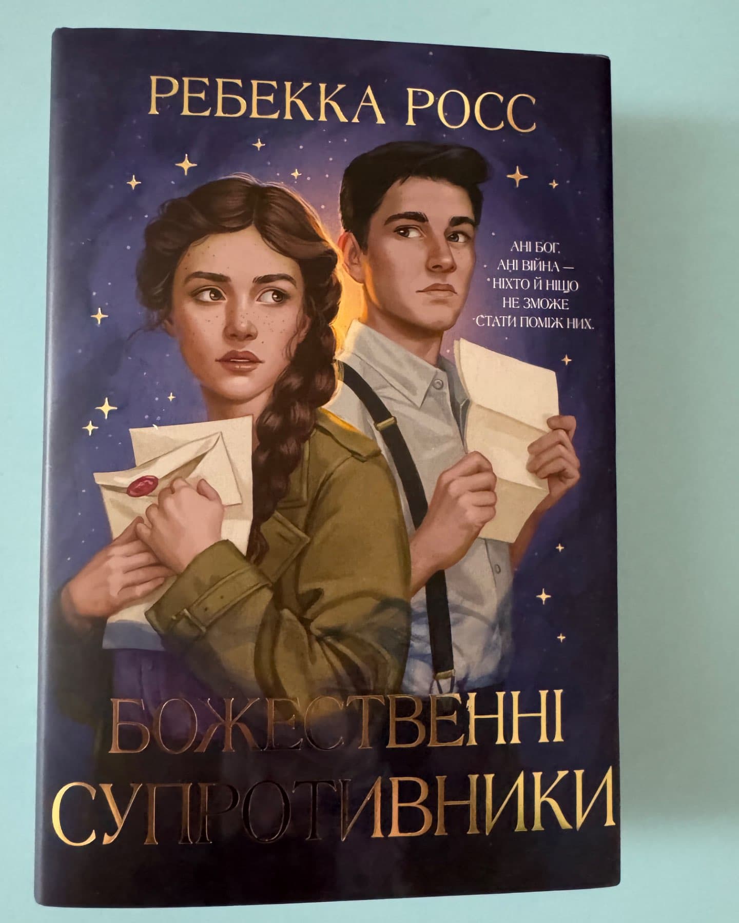 Божественні супротивники-Ребекка Росс