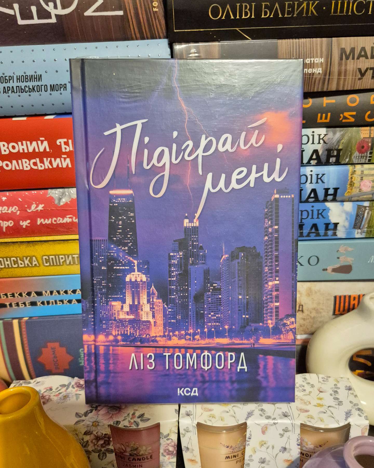 Підіграй мені-Ліз Томфорд